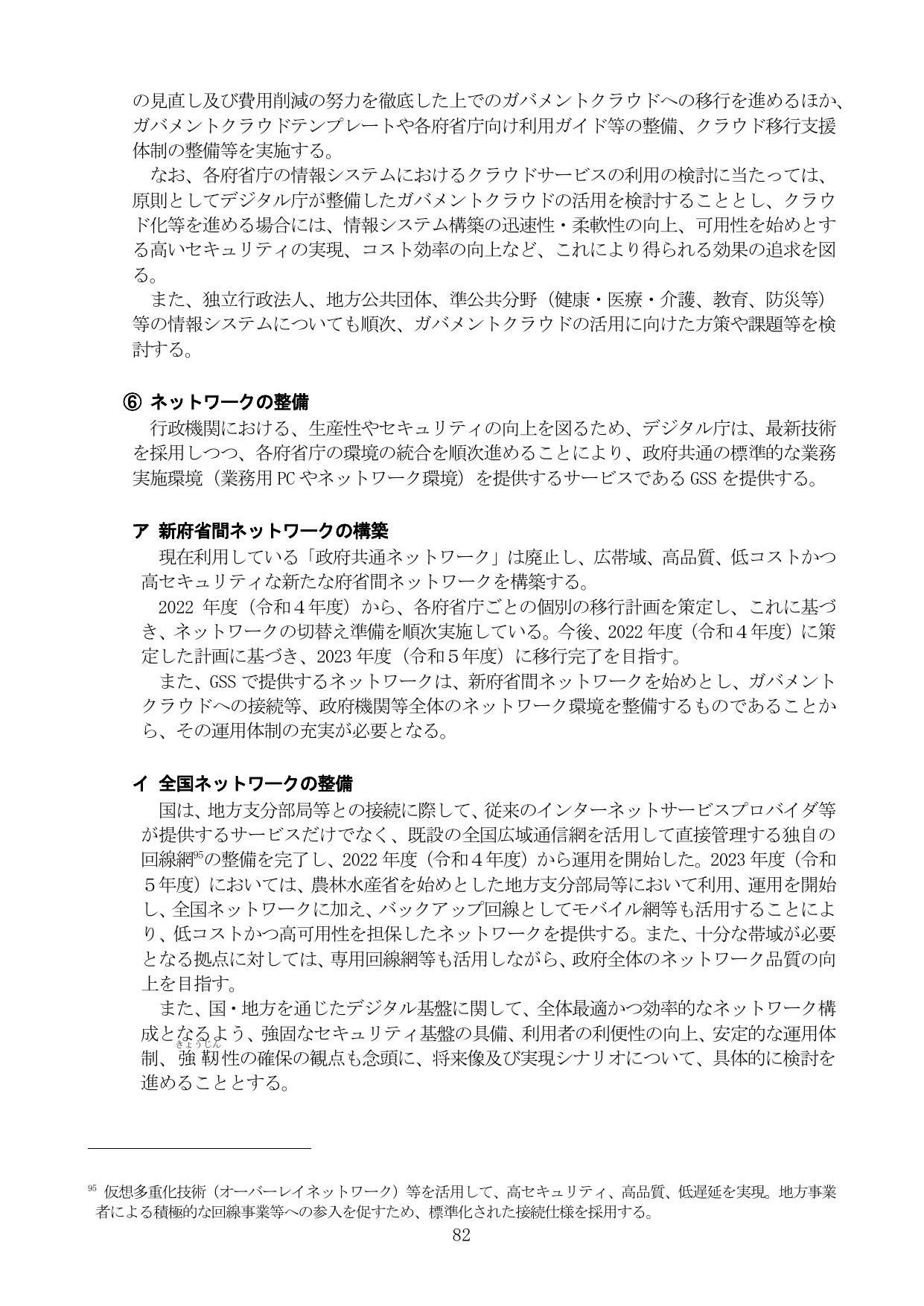 ⑥ ネットワークの整備