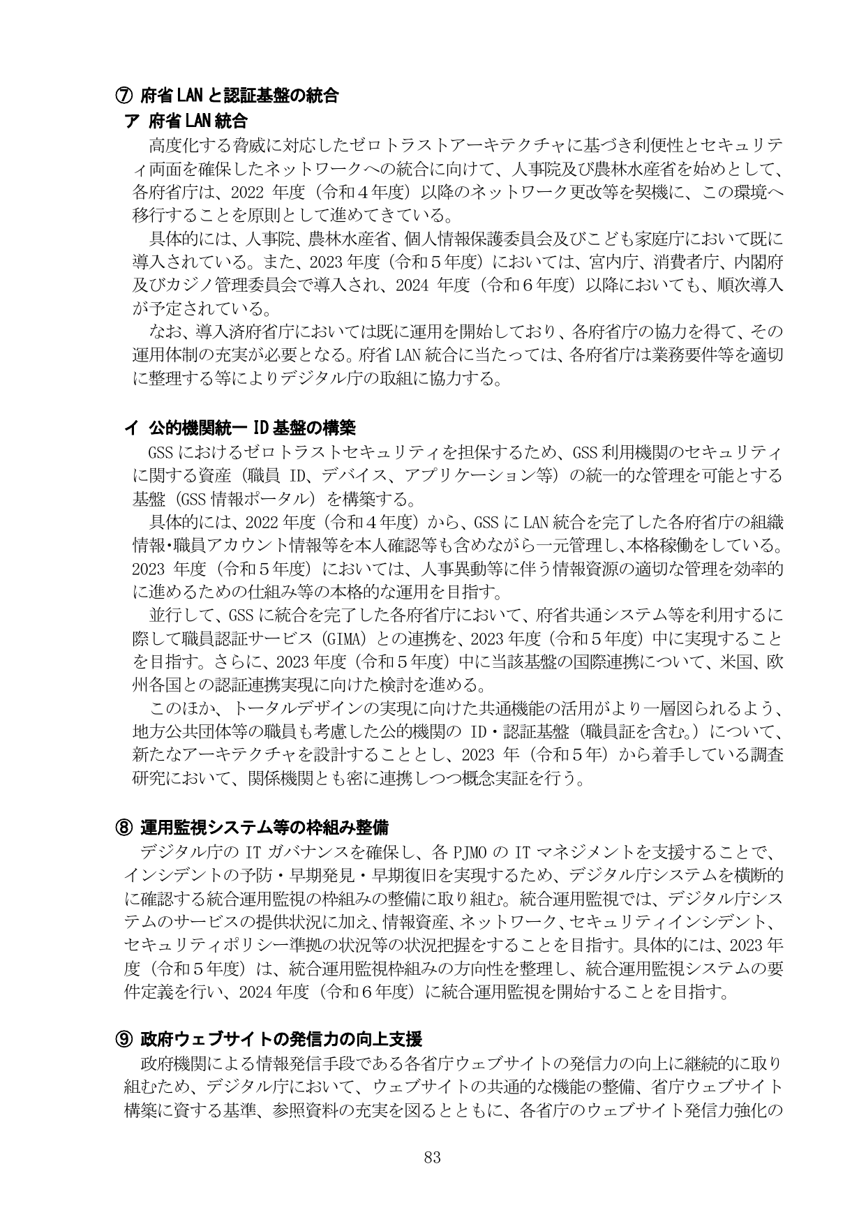 府省LANと認証基盤の統合、運用監視、ウェブサイト発信力強化