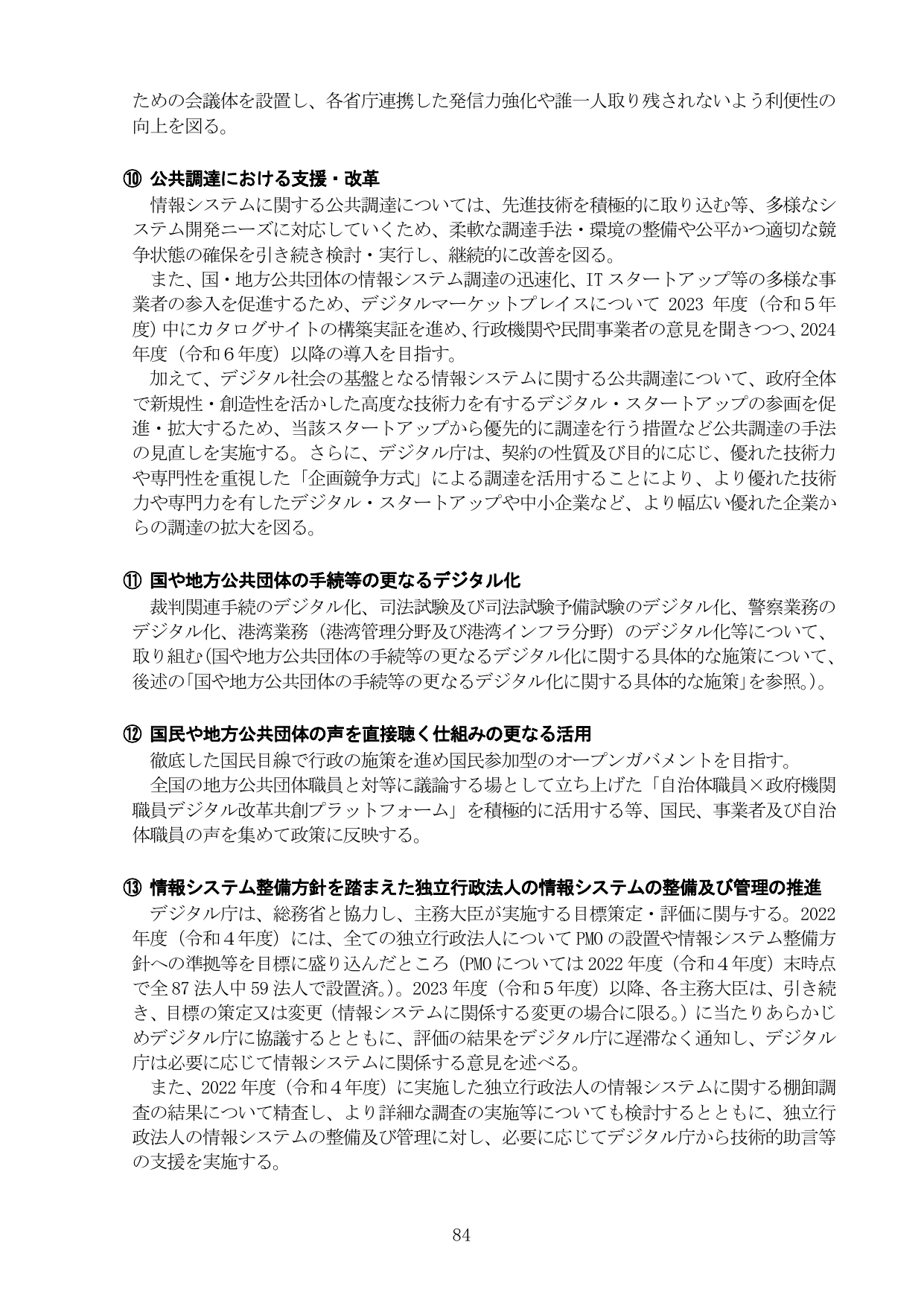 公共調達の改革、手続のデジタル化、国民の声の活用、独立行政法人のシステム管理