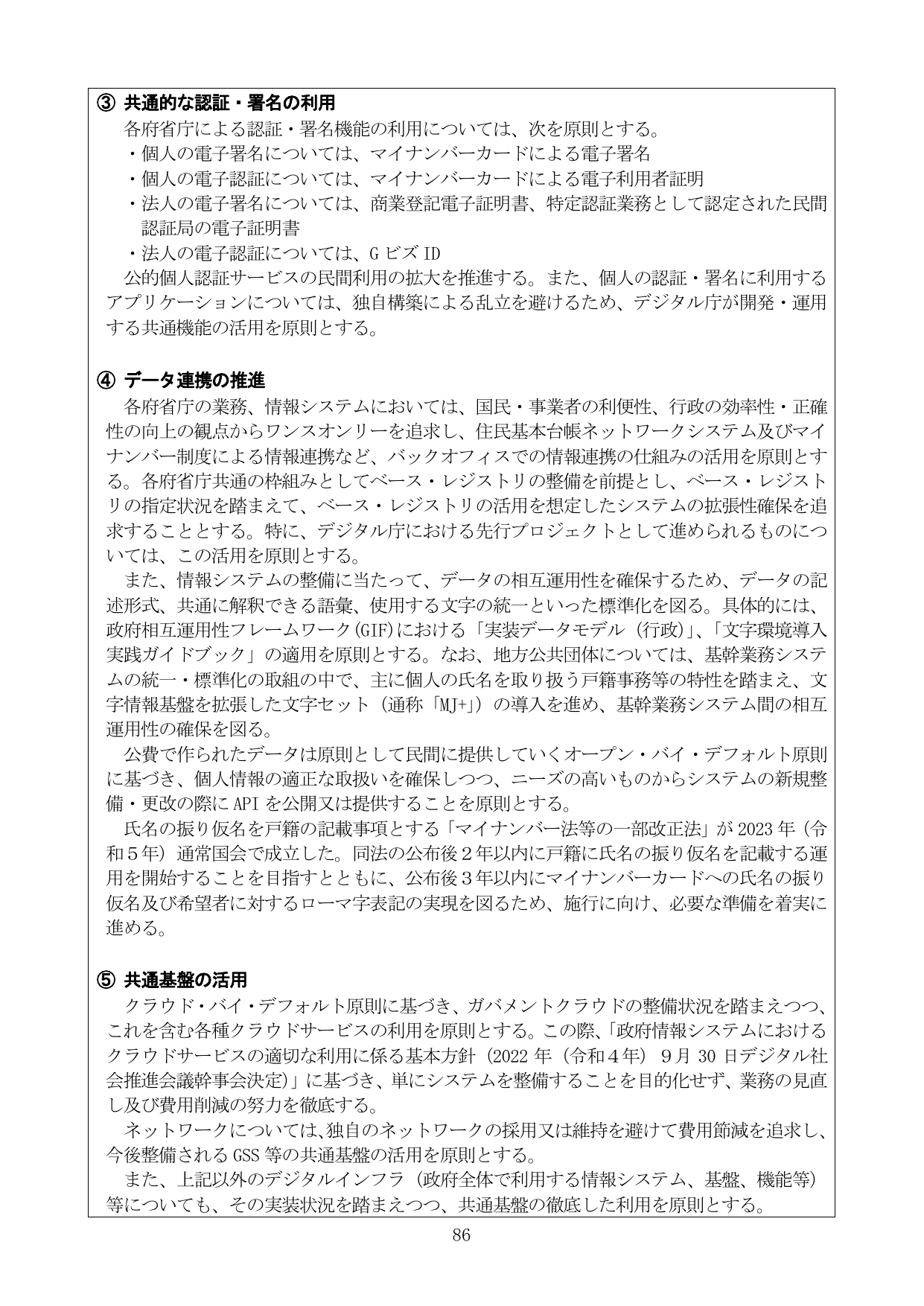 デジタル社会の実現に向けた重点計画（共通的な認証・署名の利用、データ連携の推進、共通基盤の活用）