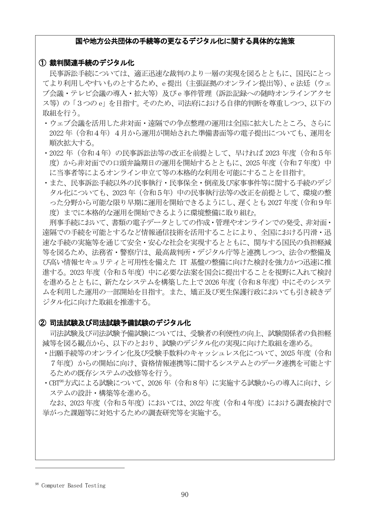 国や地方公共団体の手続等の更なるデジタル化に関する具体的な施策