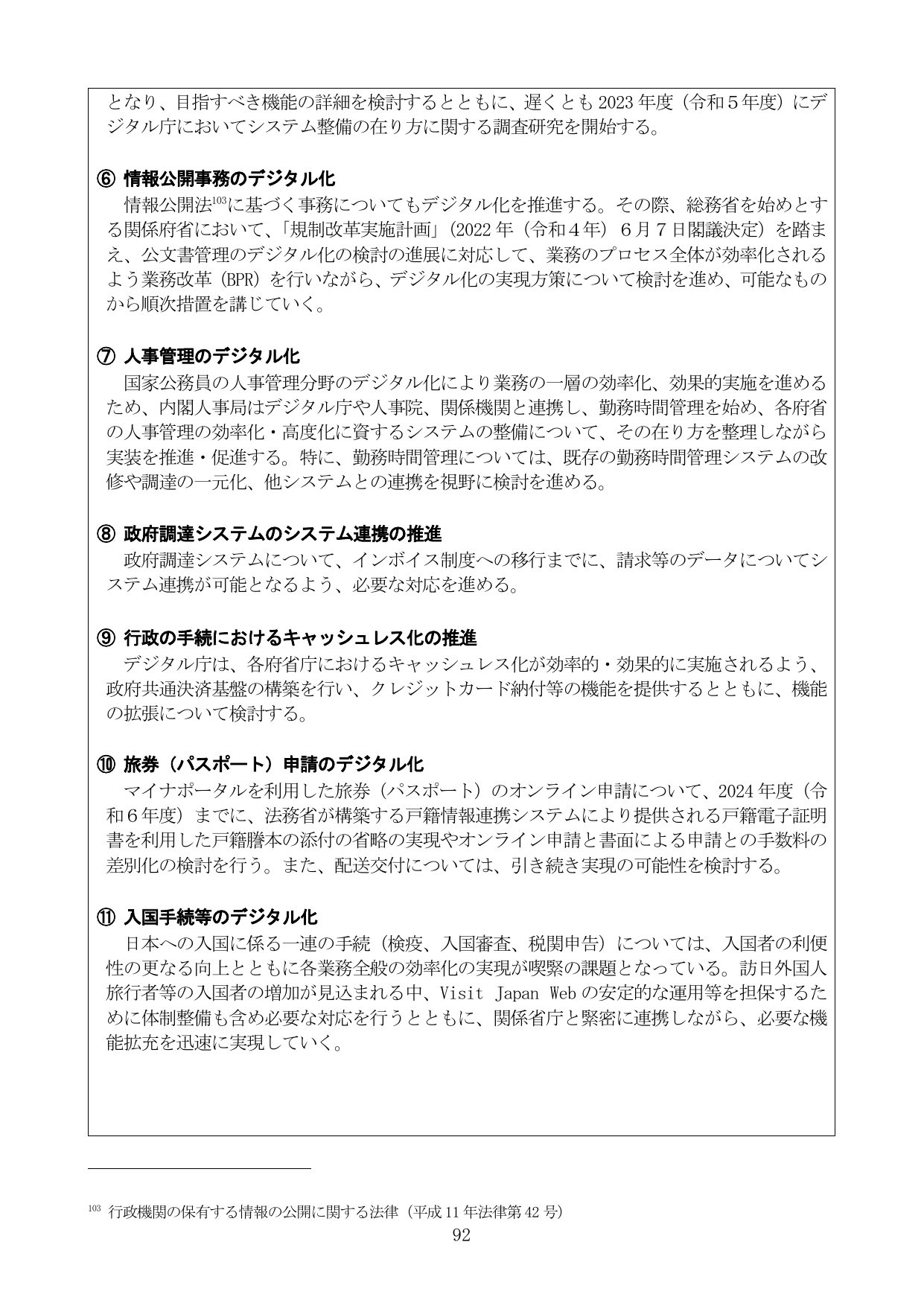 行政事務のデジタル化推進施策