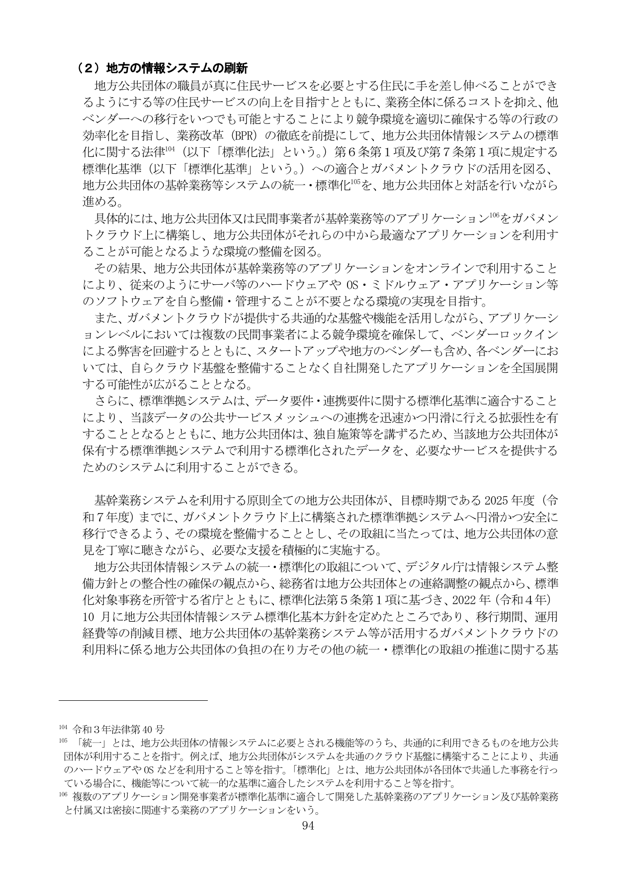 (2) 地方の情報システムの刷新