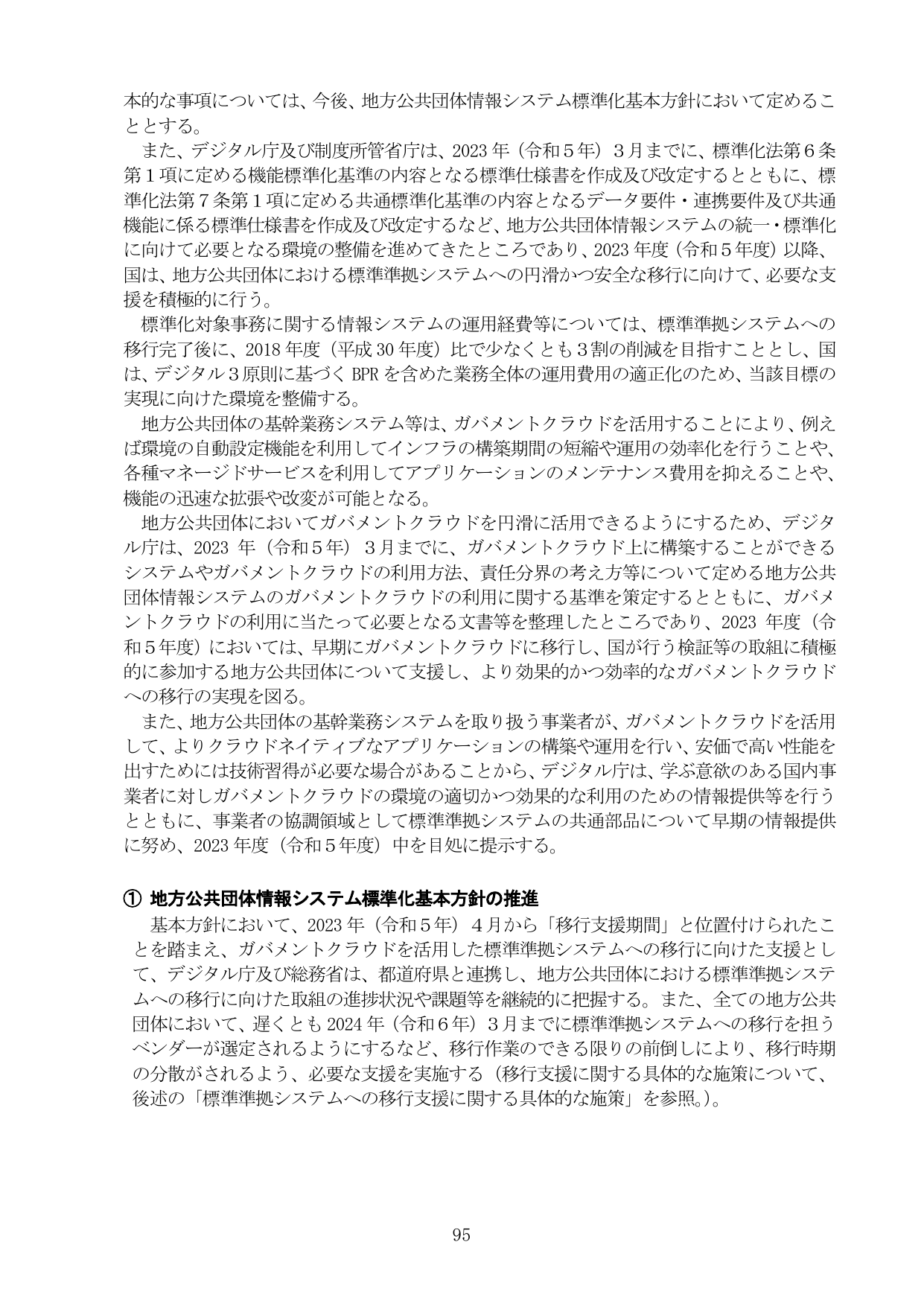 デジタル社会の実現に向けた重点計画 2023