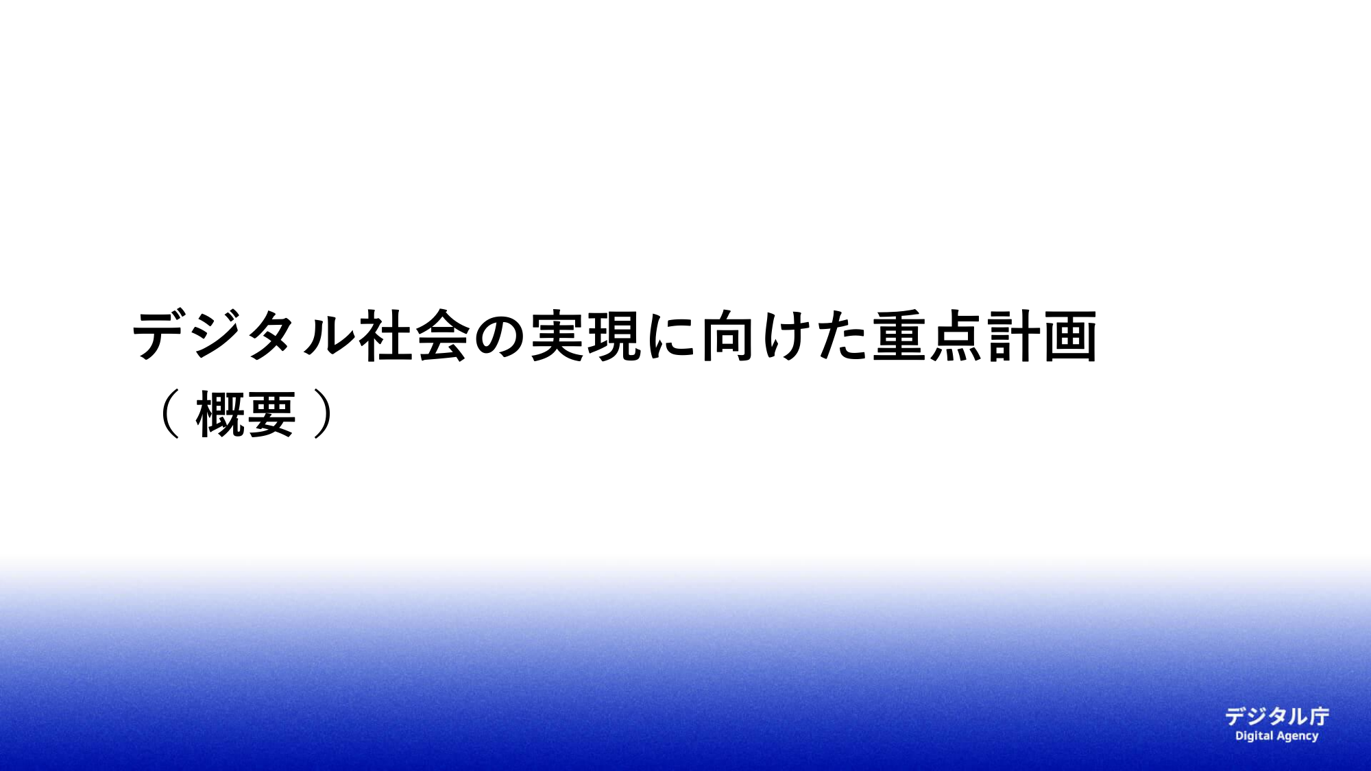 デジタル社会の実現に向けた重点計画 2023（概要）