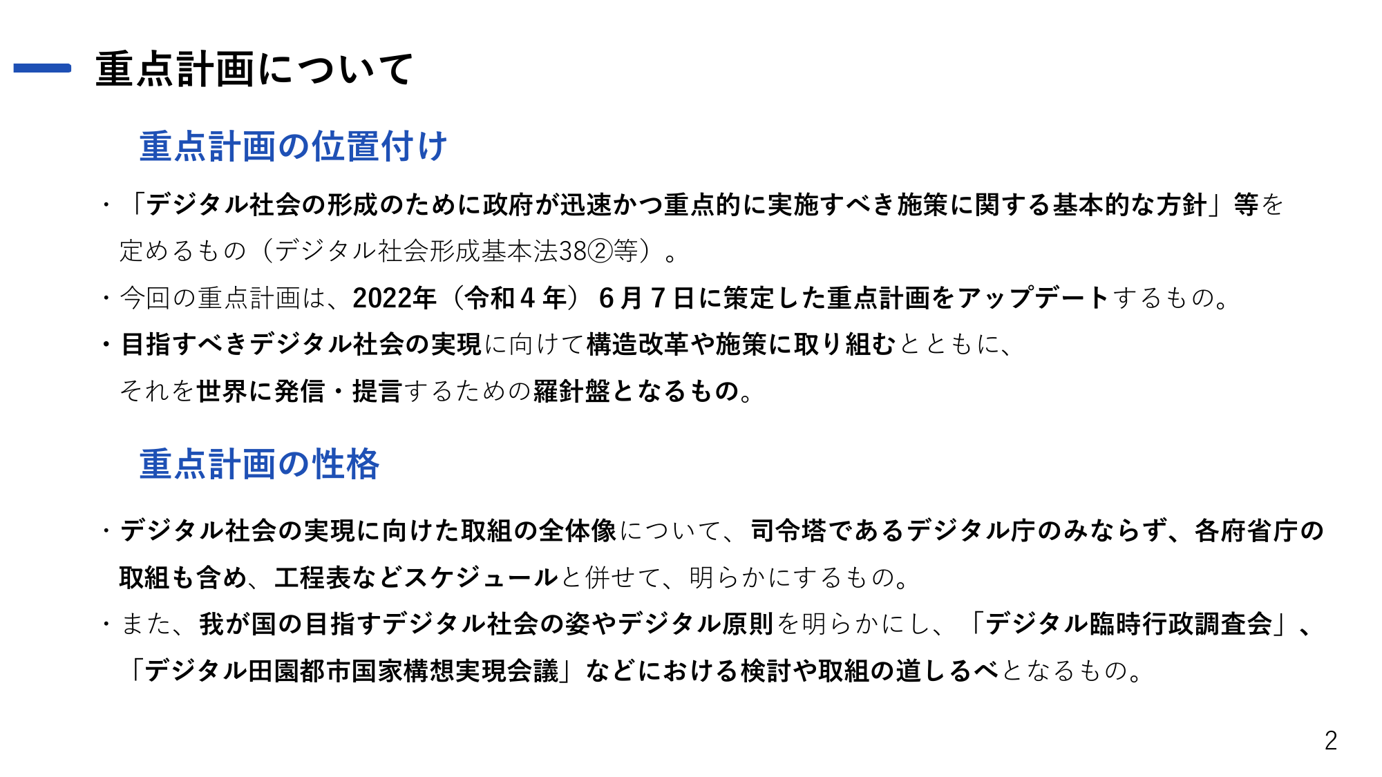 デジタル社会の実現に向けた重点計画 2023（概要）