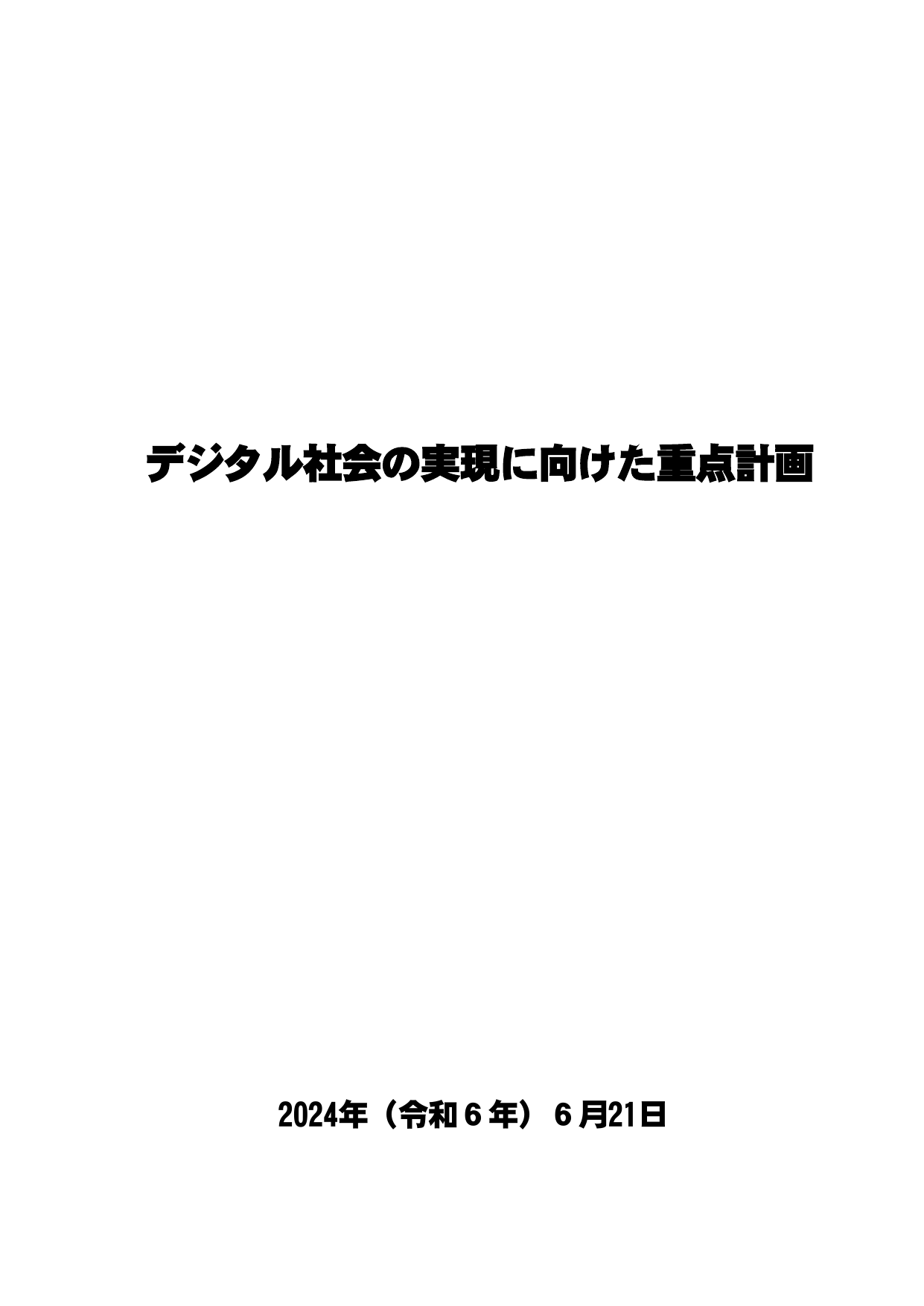 デジタル社会の実現に向けた重点計画 2024