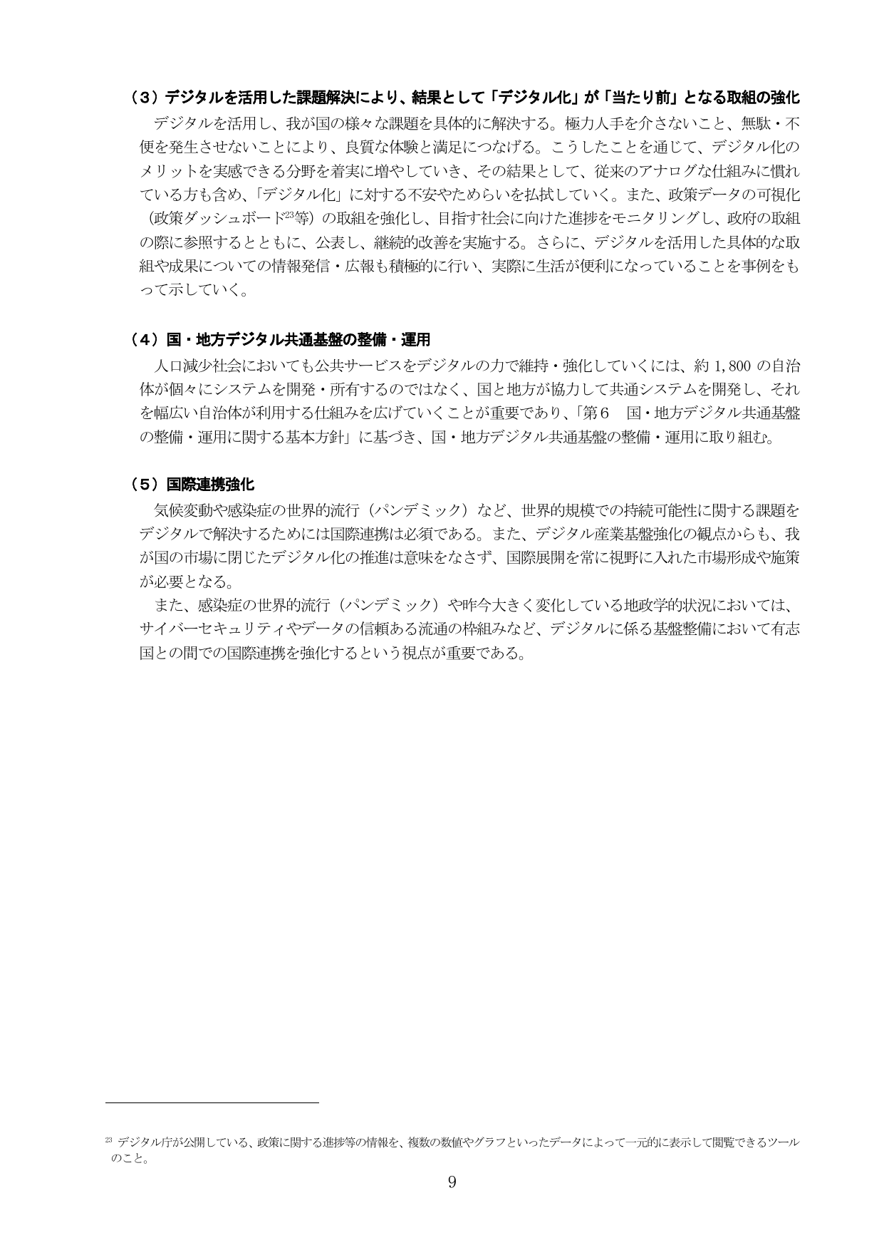 （３）デジタルを活用した課題解決により、結果として「デジタル化」が「当たり前」となる取組の強化