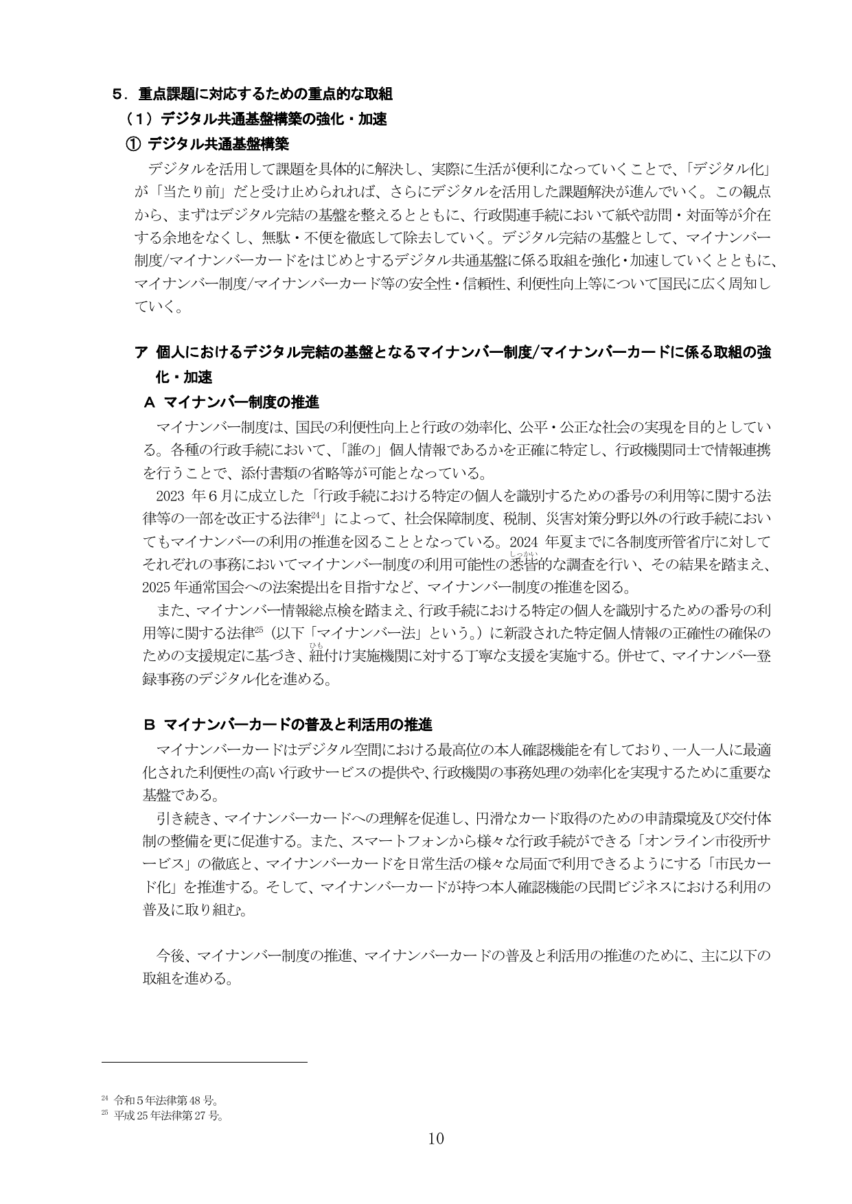 5. 重点課題に対応するための重点的な取組 （1）デジタル共通基盤構築の強化・加速
