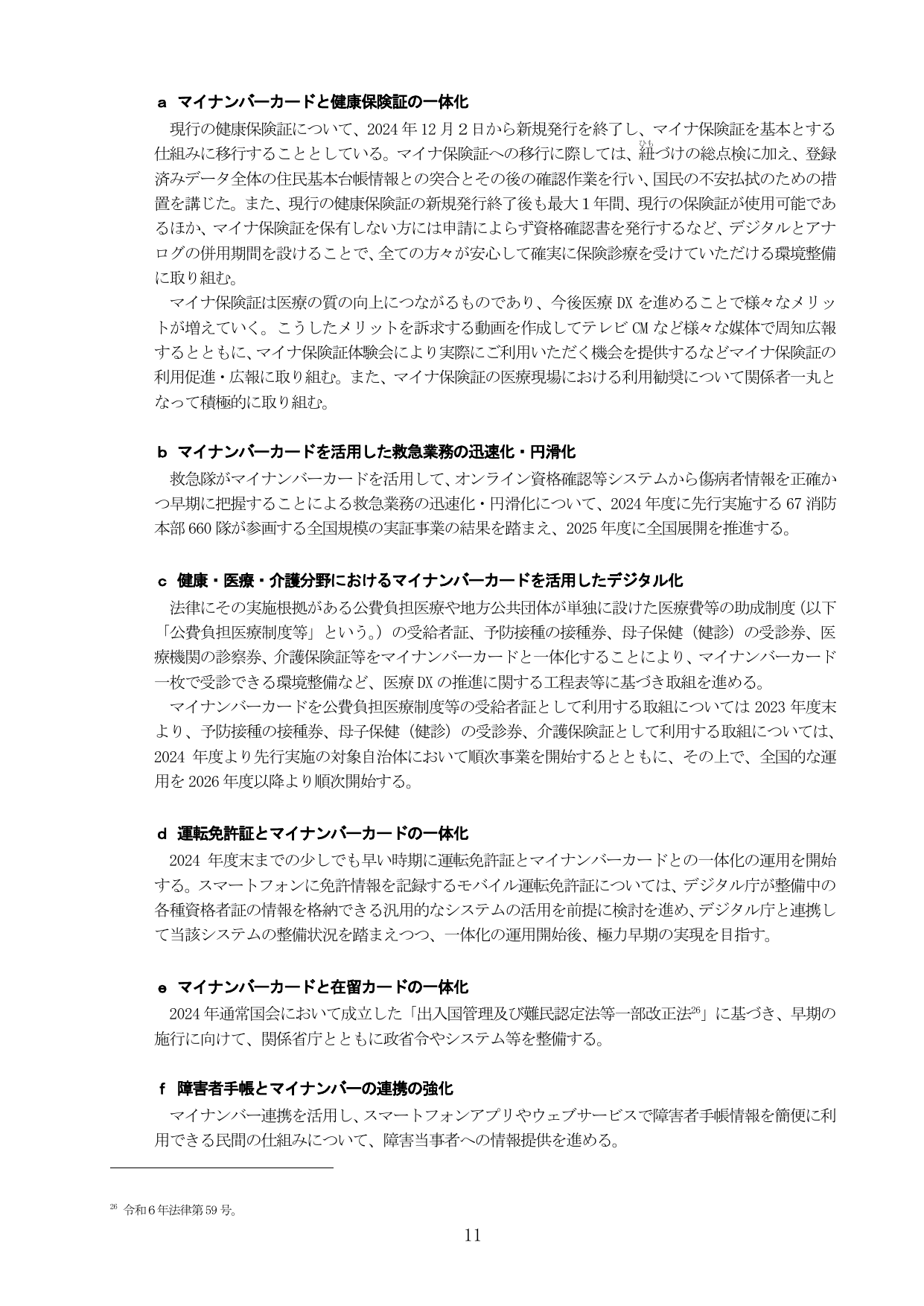 マイナンバーカードの利活用推進