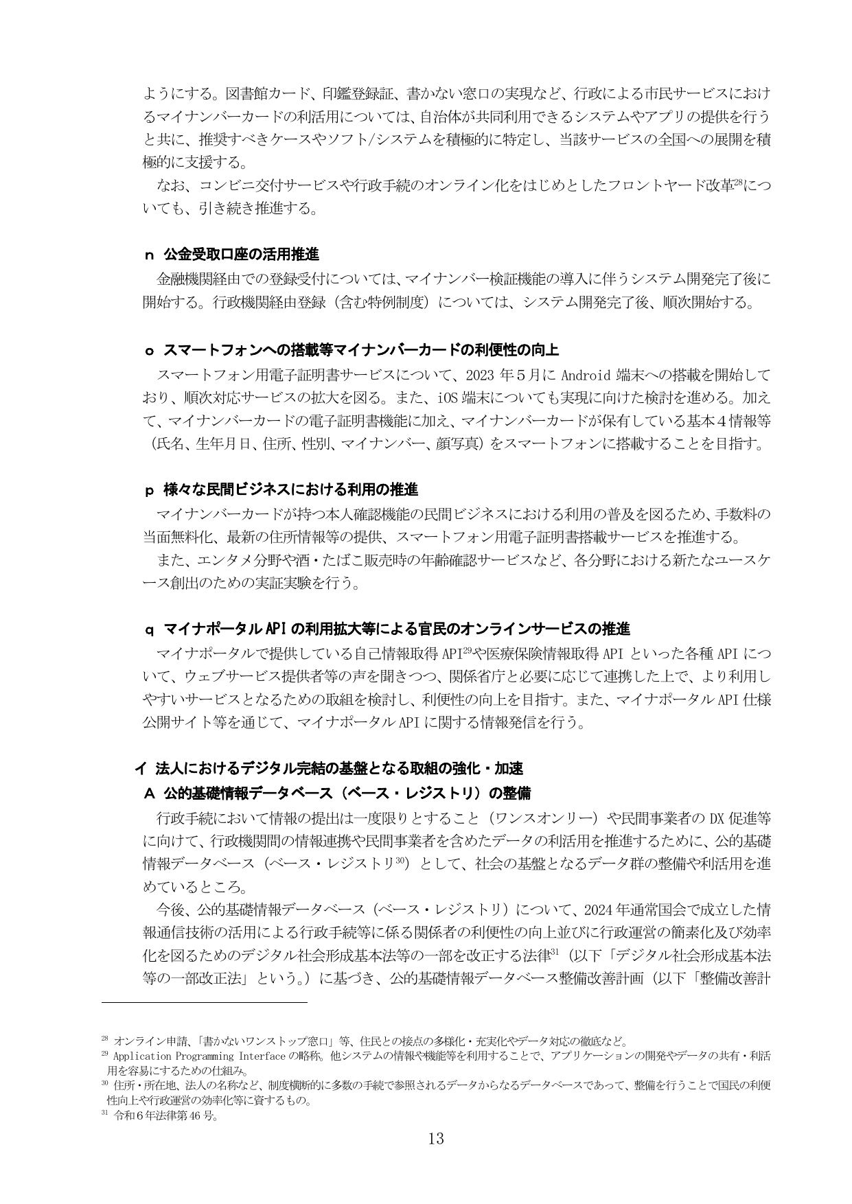 法人におけるデジタル完結の基盤となる取組の強化・加速
