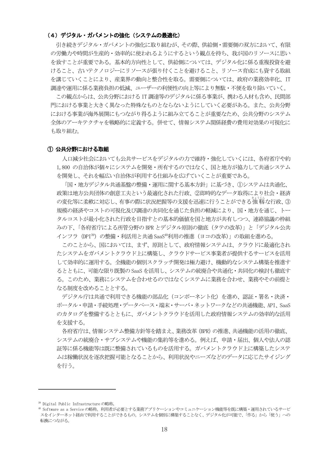（4）デジタル・ガバメントの強化（システムの最適化）