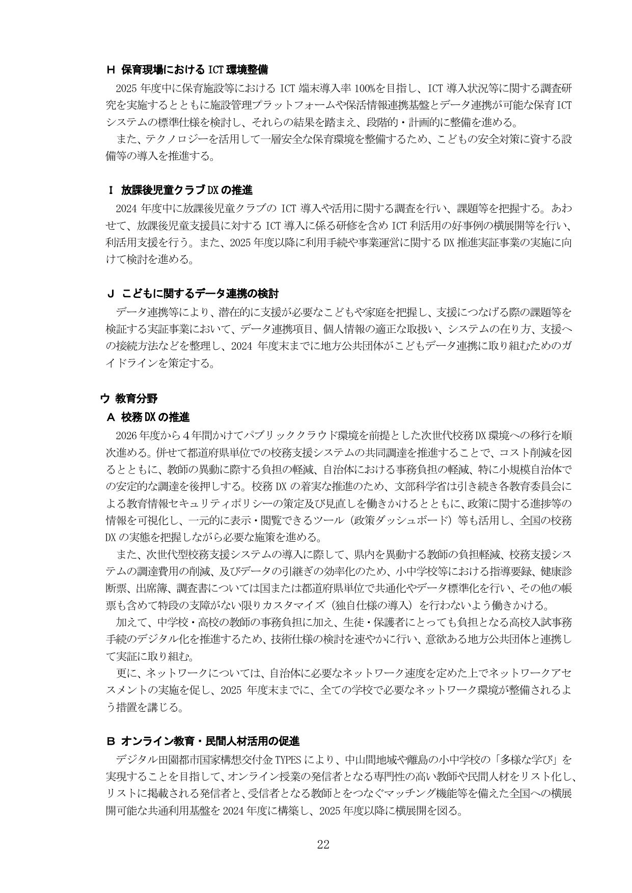 デジタル社会の実現に向けた重点計画 2024