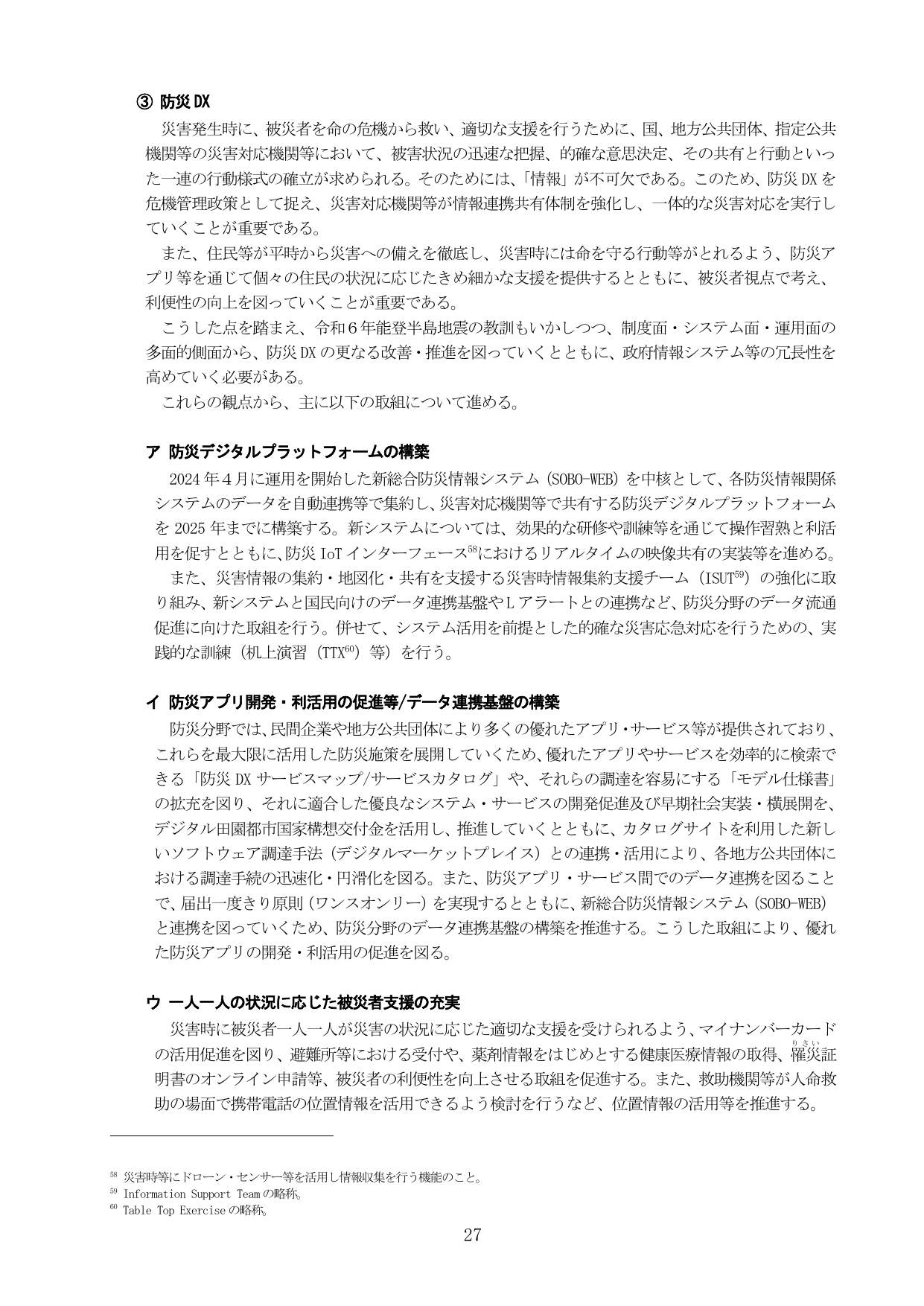 デジタル社会の実現に向けた重点計画 2024