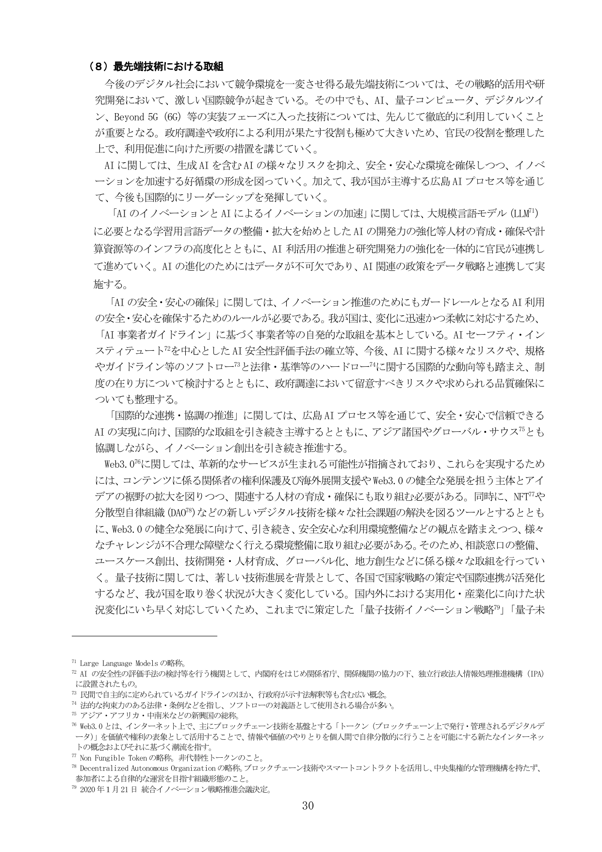 （8）最先端技術における取組