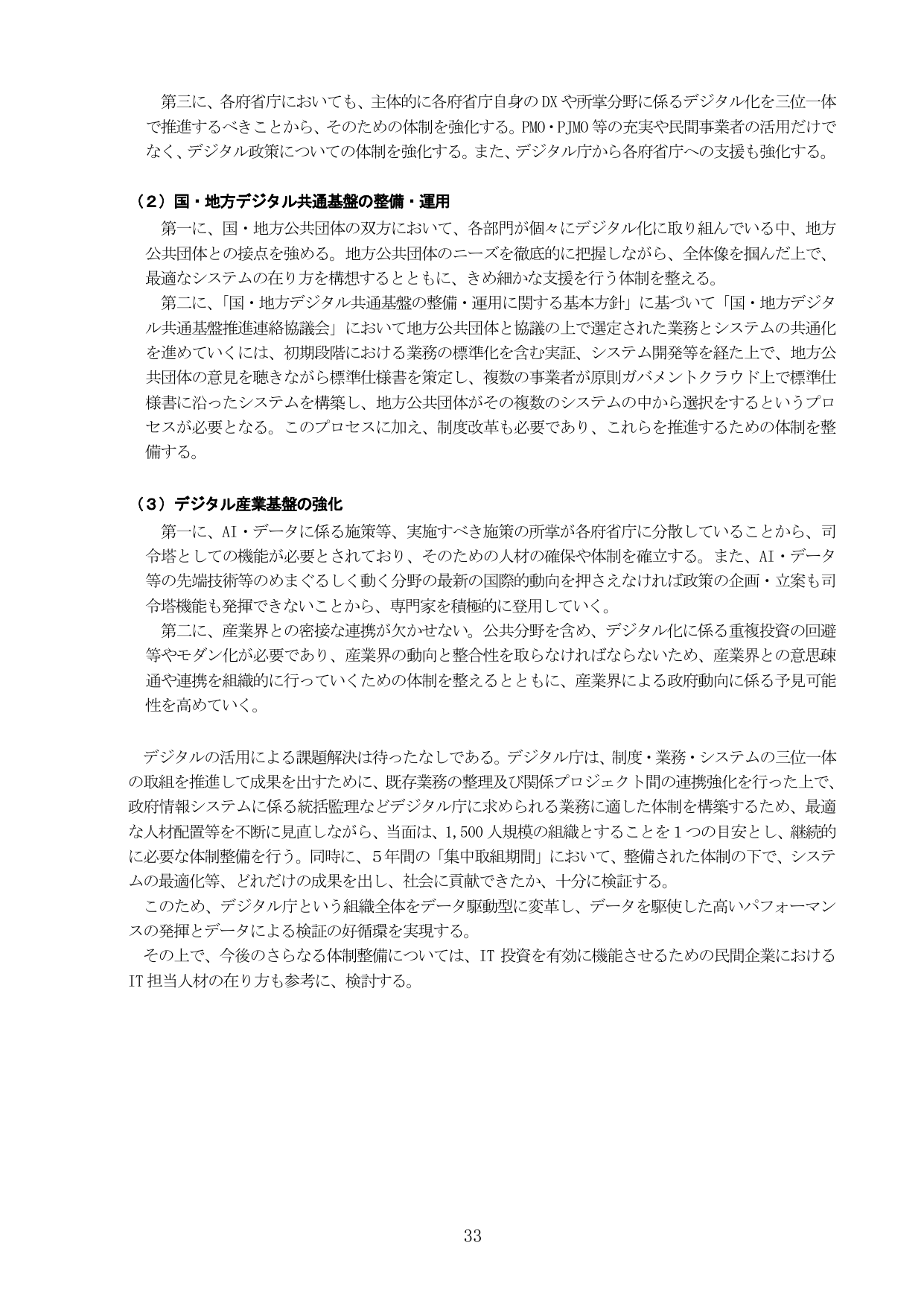 デジタル庁の体制整備とデジタル基盤の強化