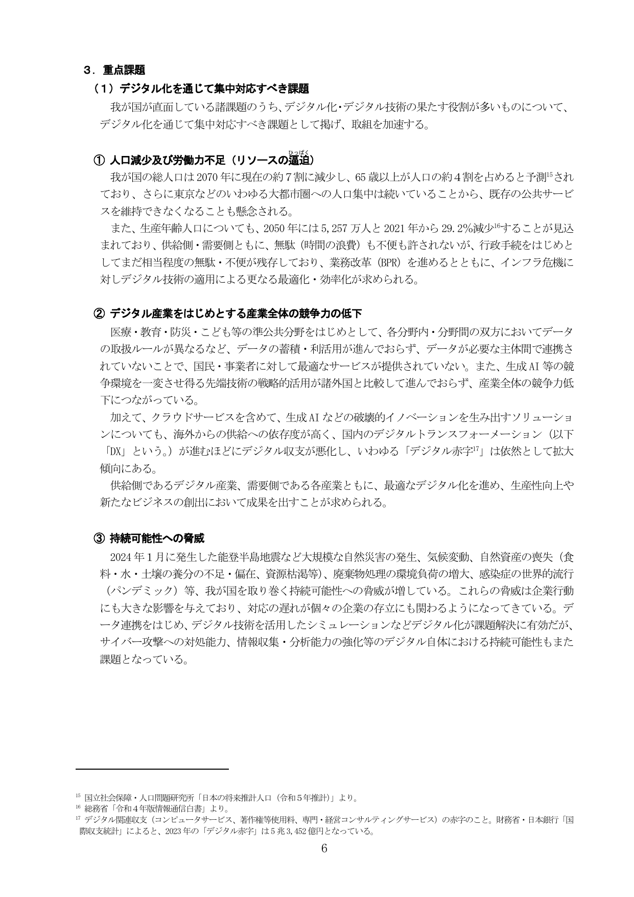 3. 重点課題 (1) デジタル化を通じて集中対応すべき課題