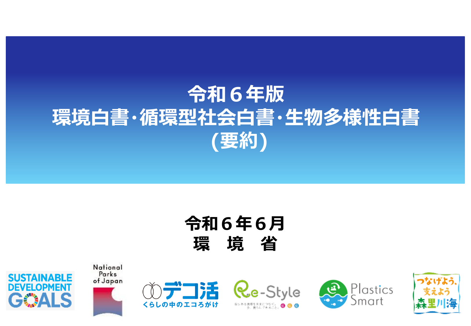 令和6年版 環境白書（概要）