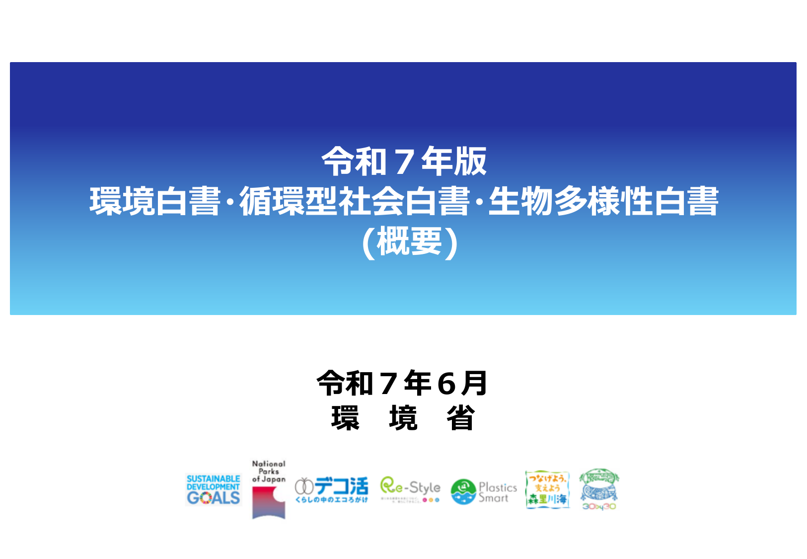 令和7年版 環境白書（概要）