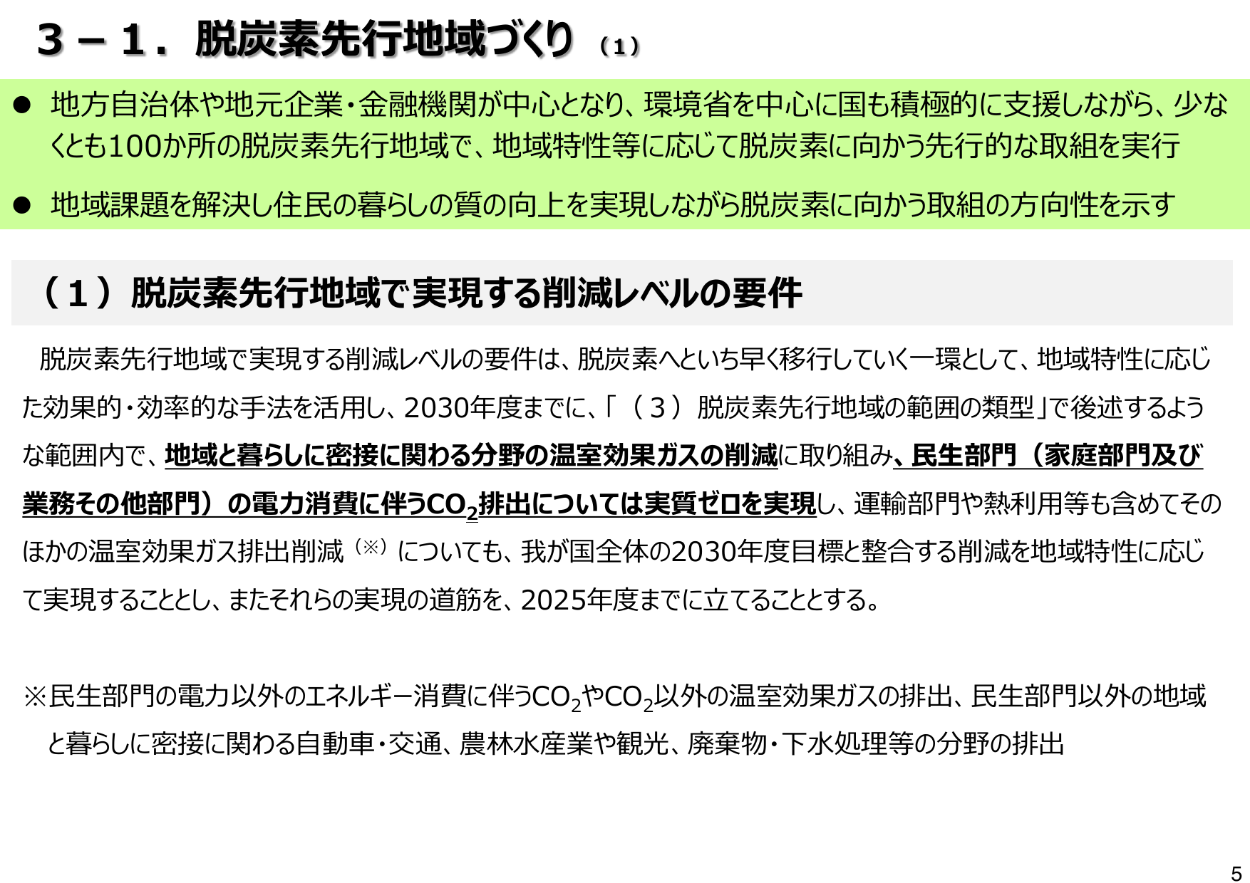 2030年までに100の脱炭素先行地域