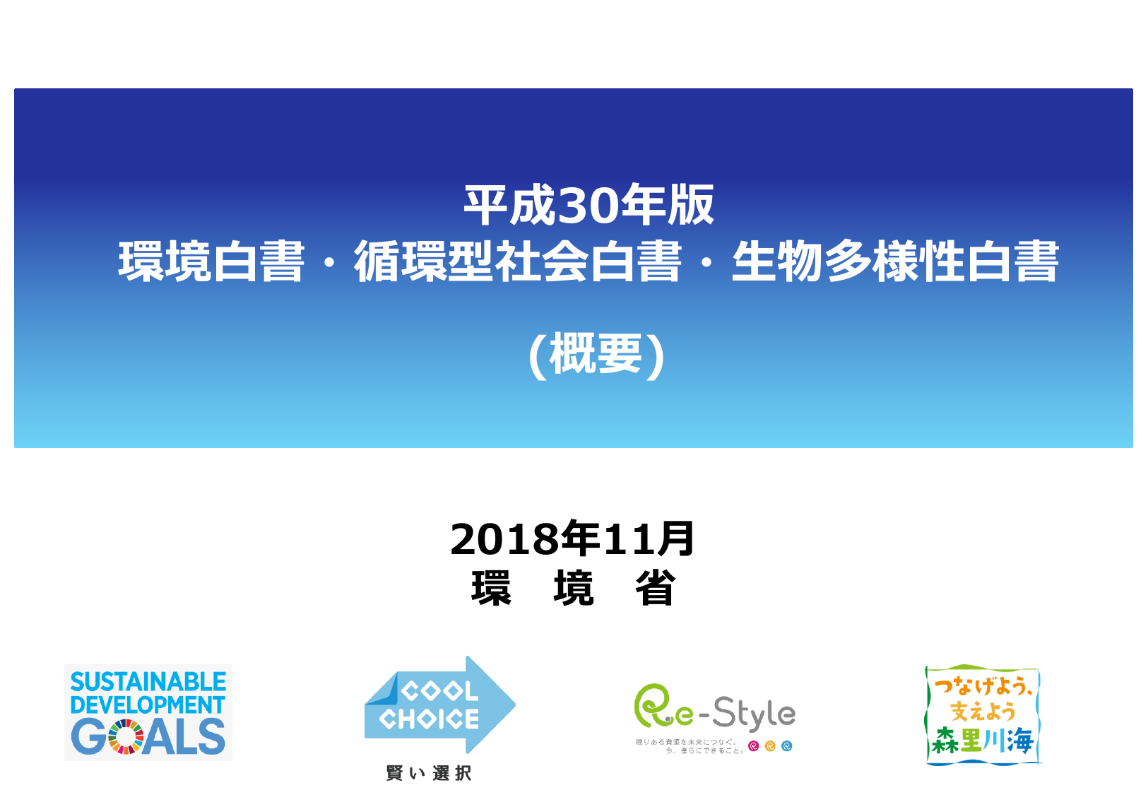 平成30年版 環境白書（概要）