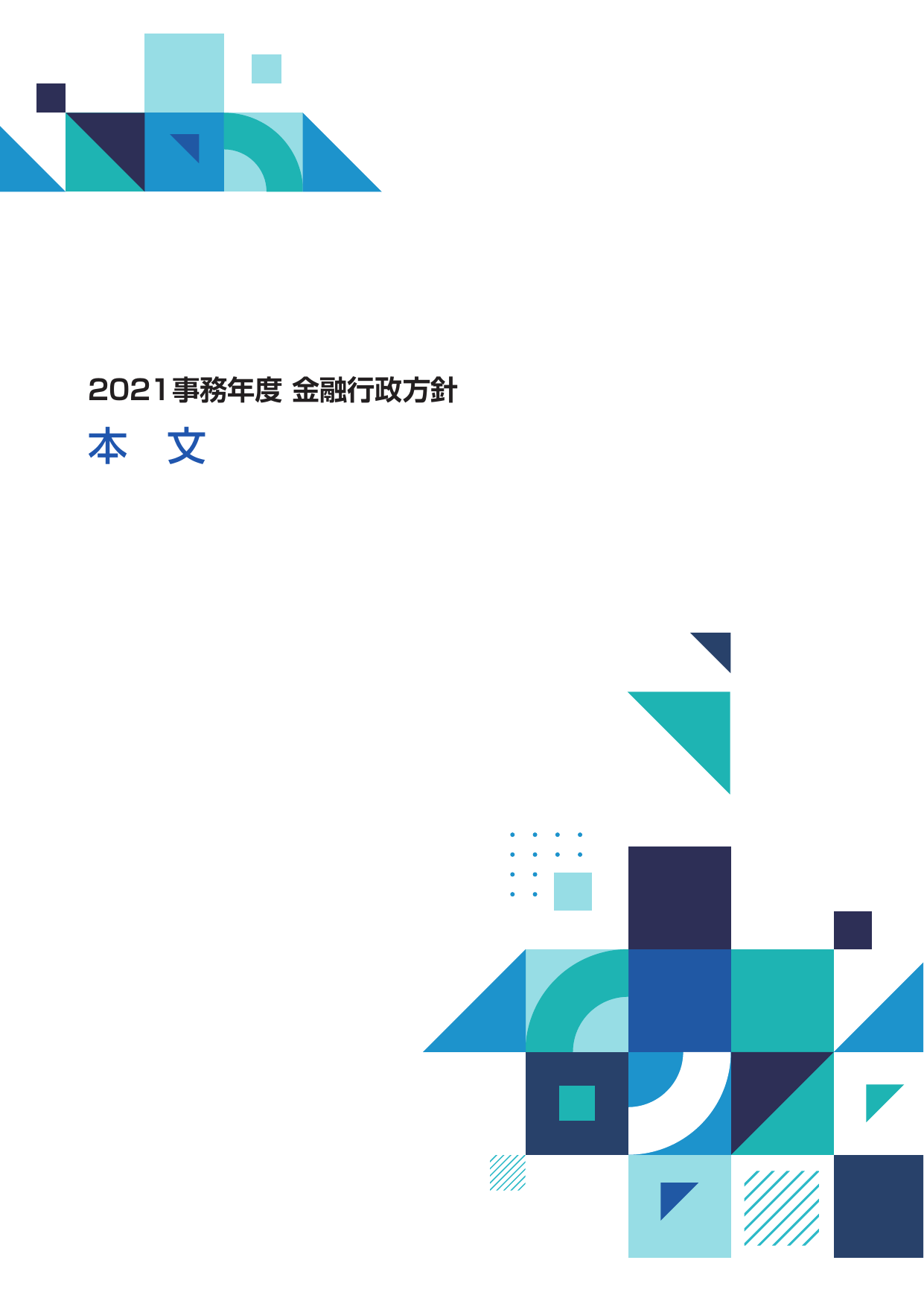 2021事務年度 金融行政方針