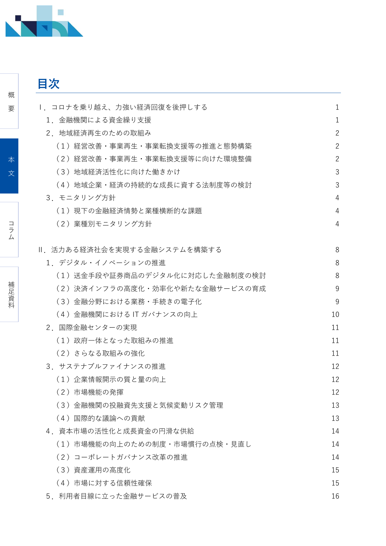 2021事務年度 金融行政方針