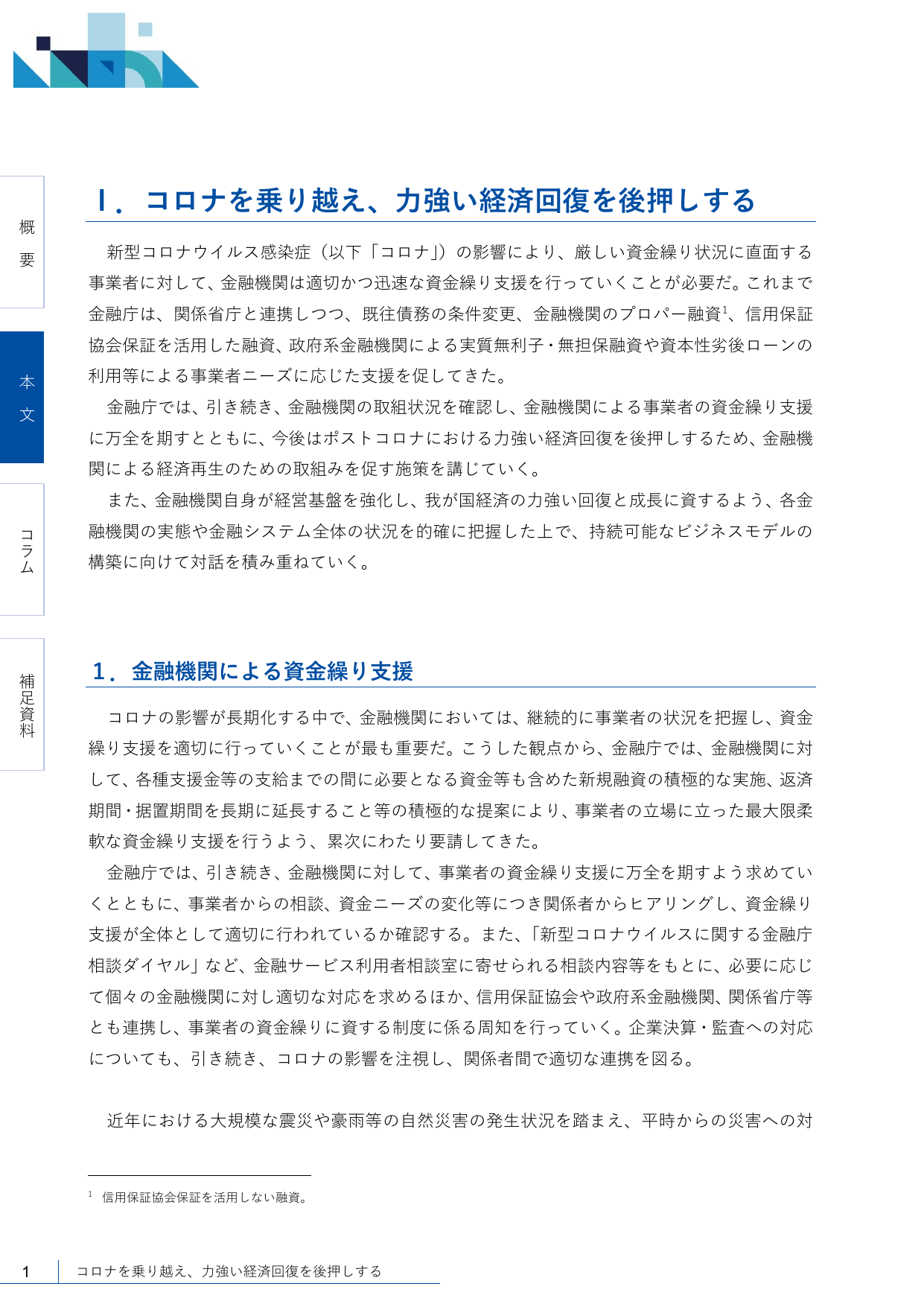 2021事務年度 金融行政方針