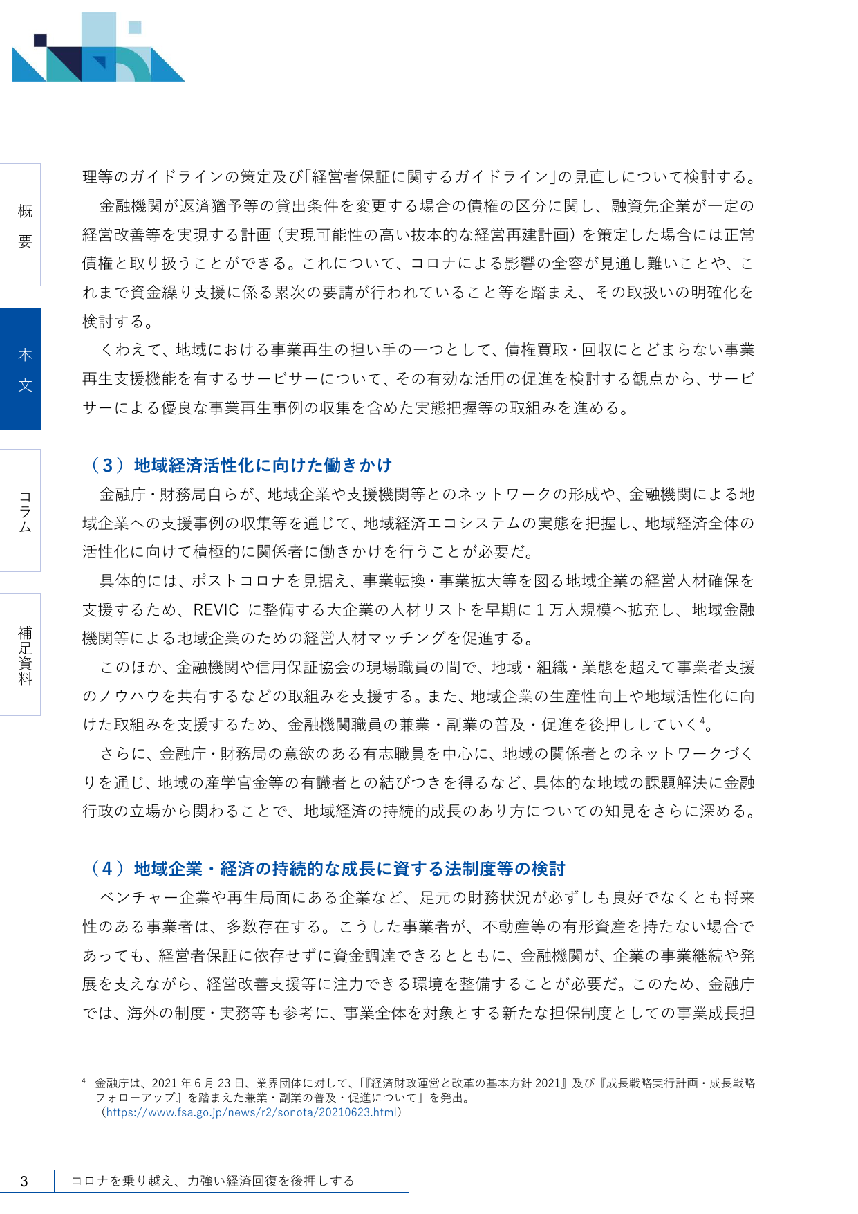 2021事務年度 金融行政方針