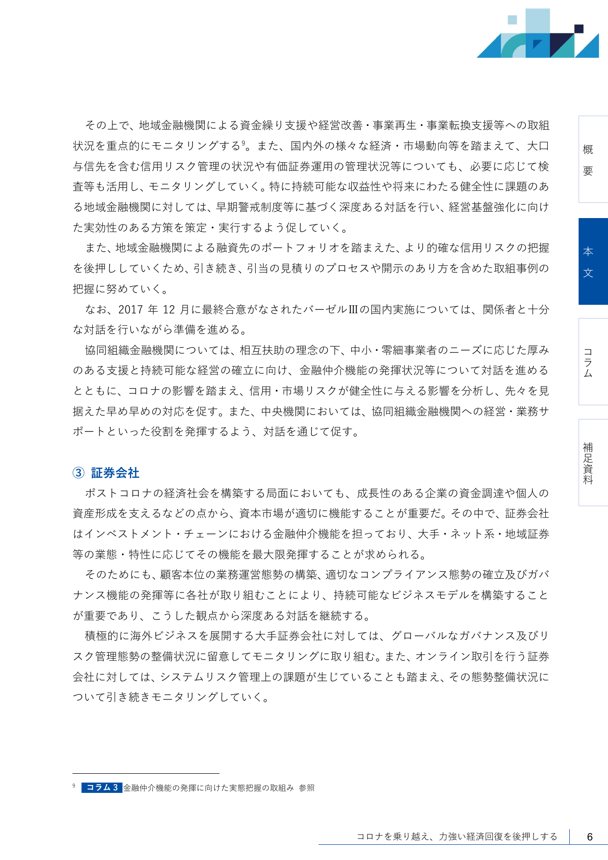 2021事務年度 金融行政方針