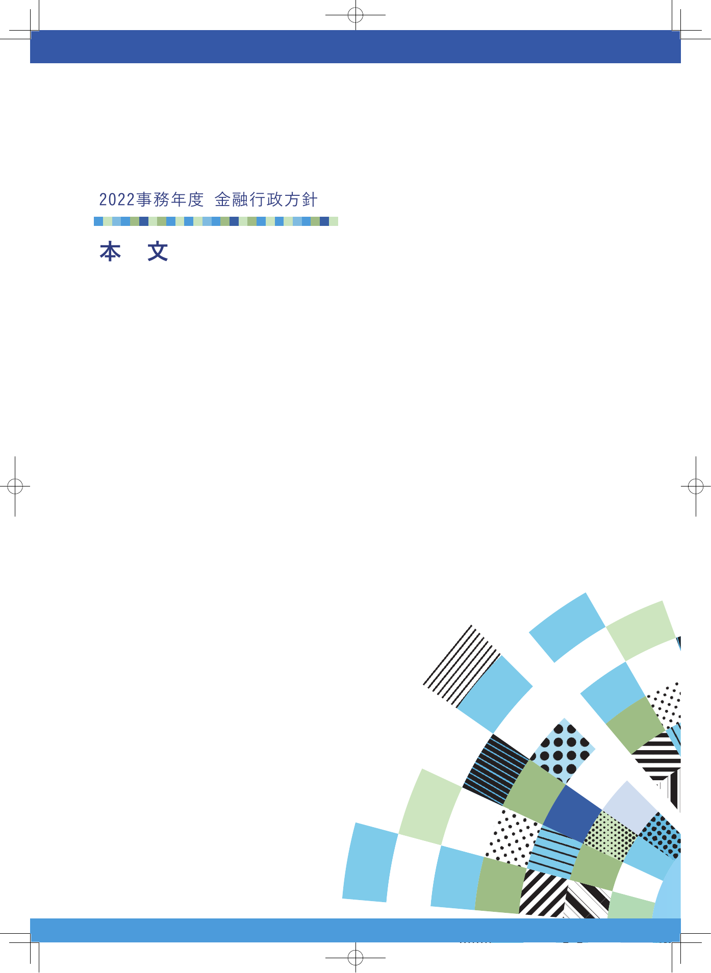 2022事務年度 金融行政方針