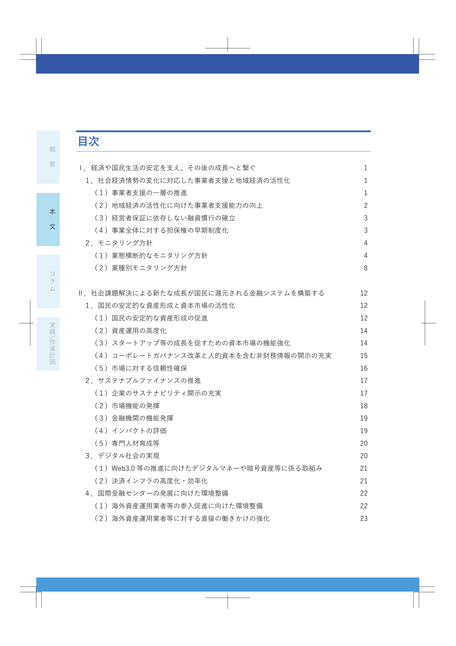 2022事務年度 金融行政方針