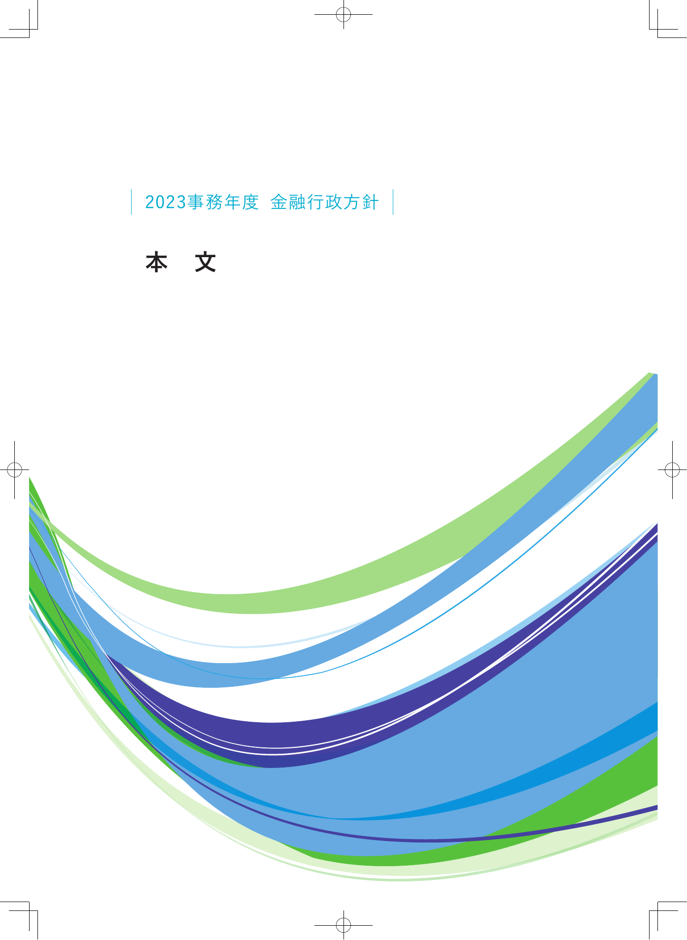 2023事務年度 金融行政方針