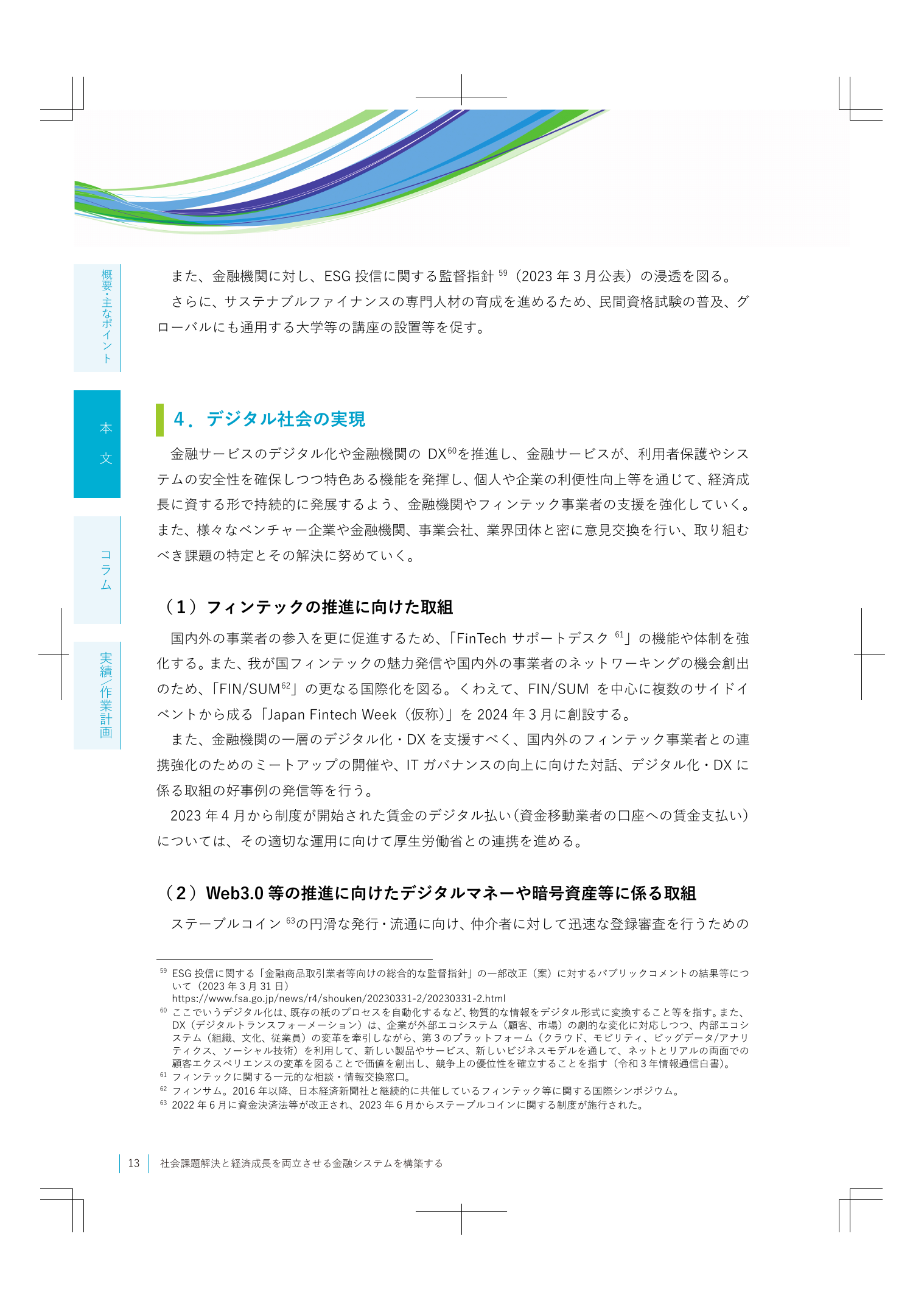 2023事務年度 金融行政方針