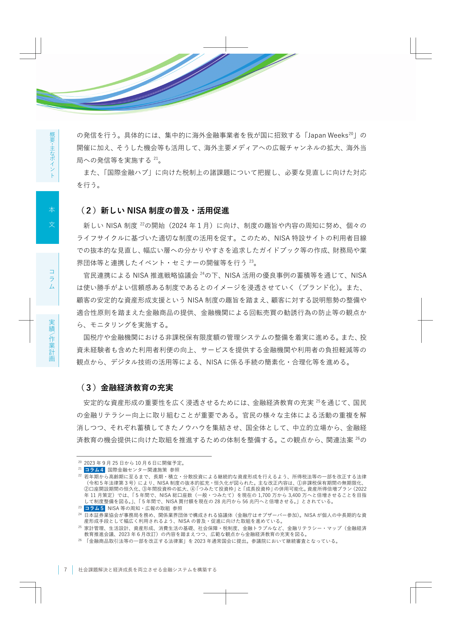 2023事務年度 金融行政方針