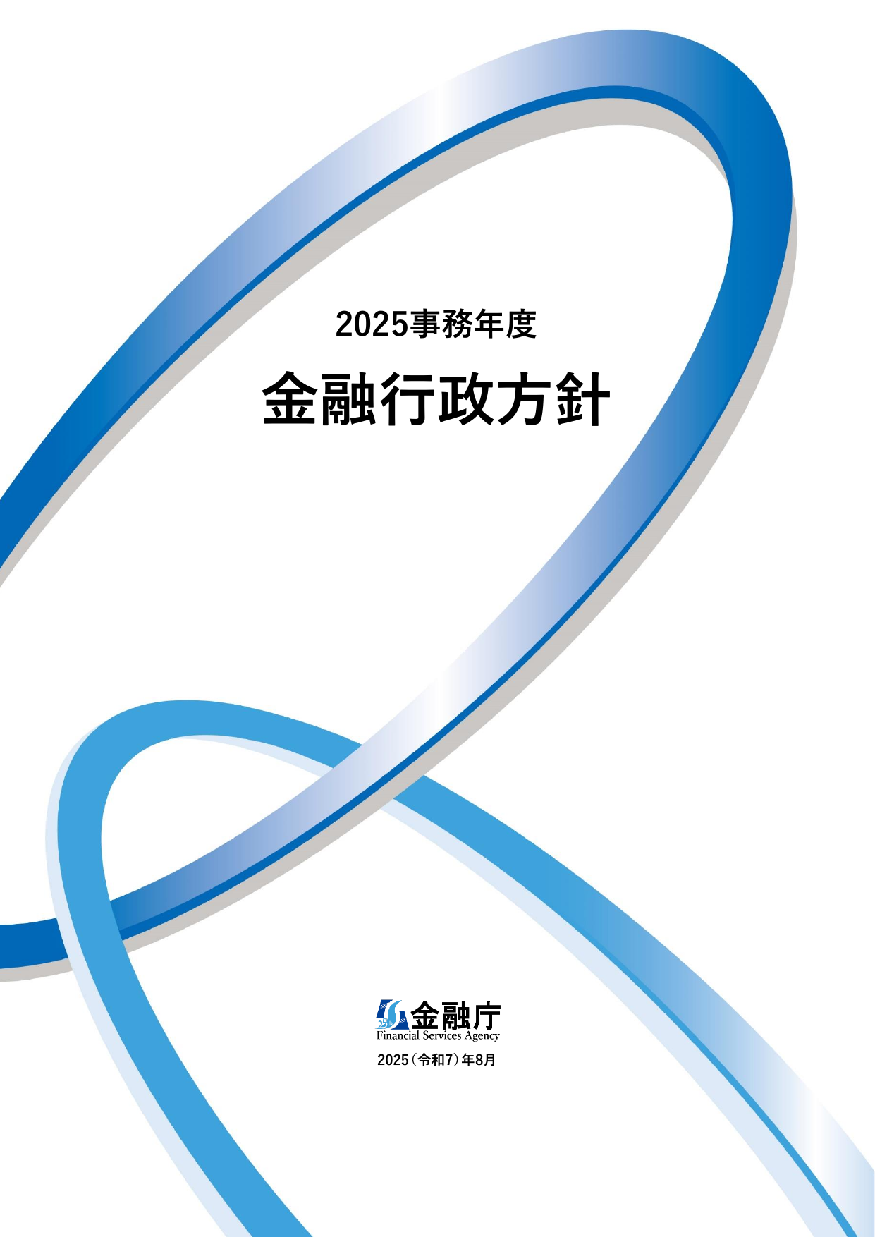 2025事務年度 金融行政方針