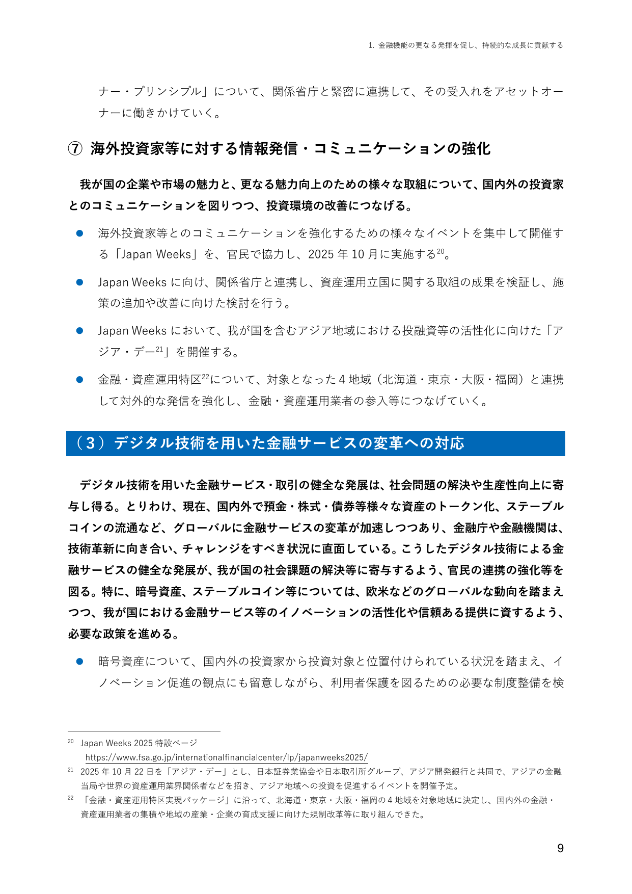 ⑦ 海外投資家等に対する情報発信・コミュニケーションの強化