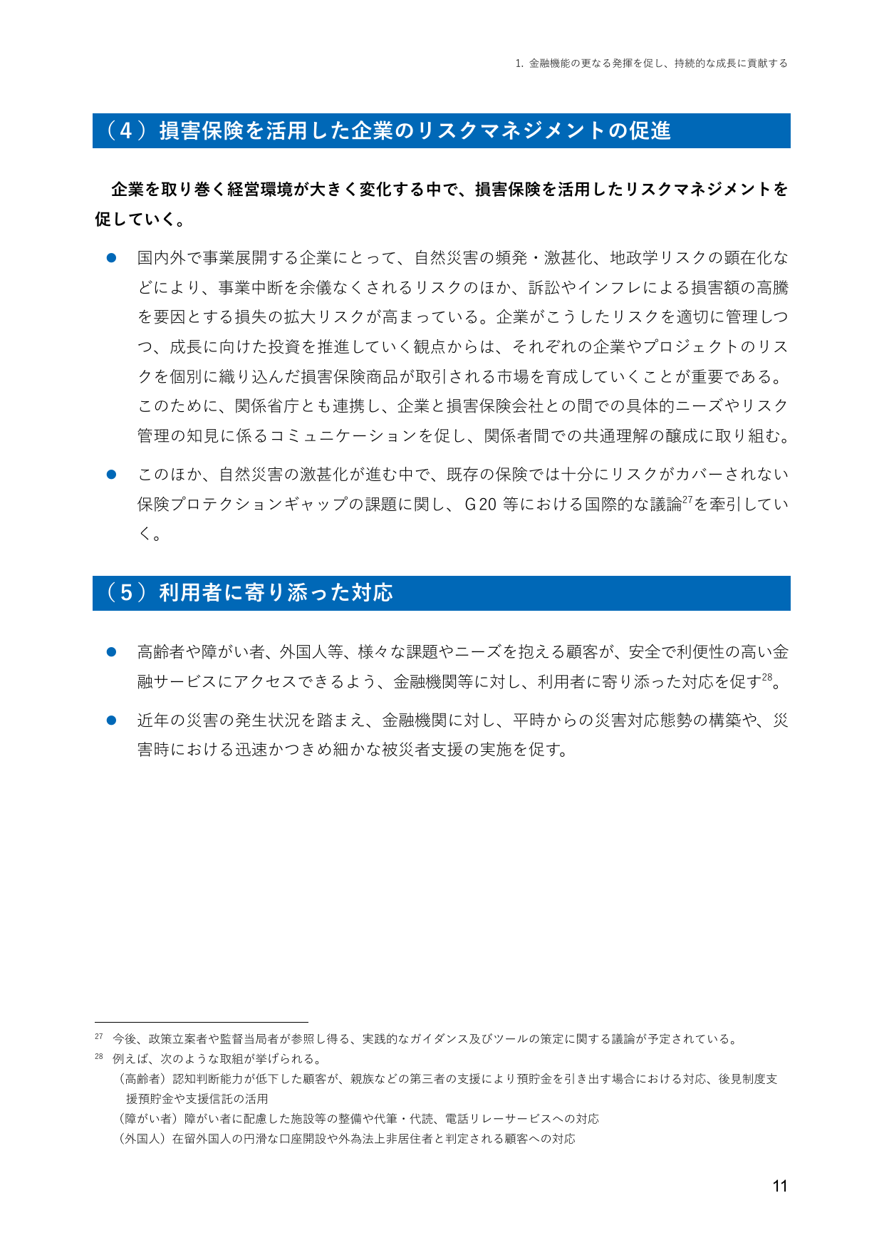 (4) 損害保険を活用した企業のリス クマネジメントの促進