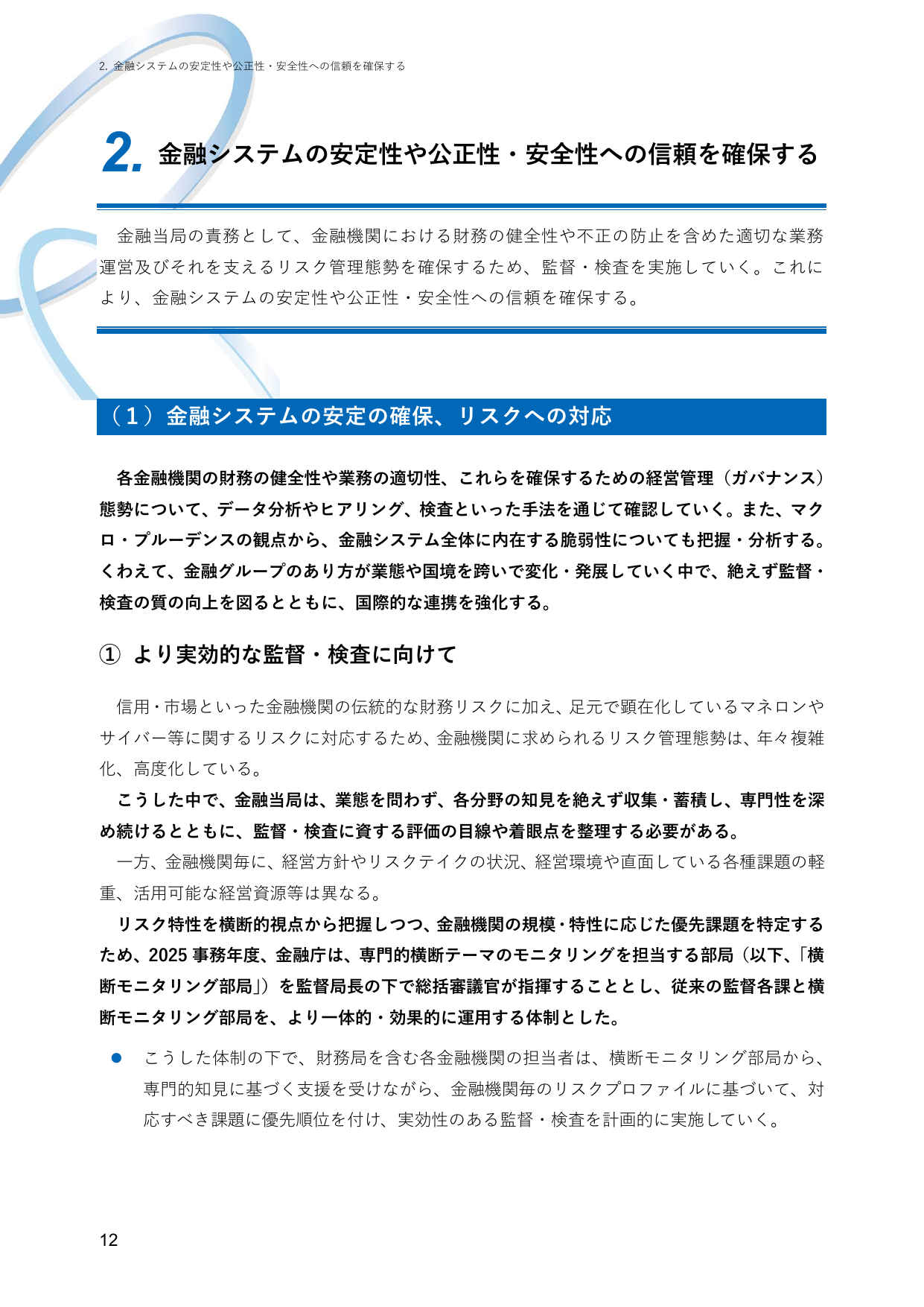 2. 金融システムの安定性や公正性・安全性への信頼を確保する