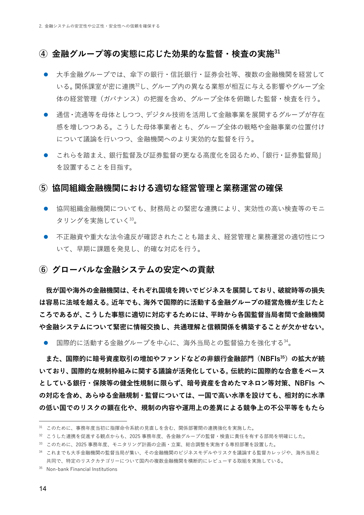 ④ 金融グループ等の実態に応じた効果的な監督・検査の実施