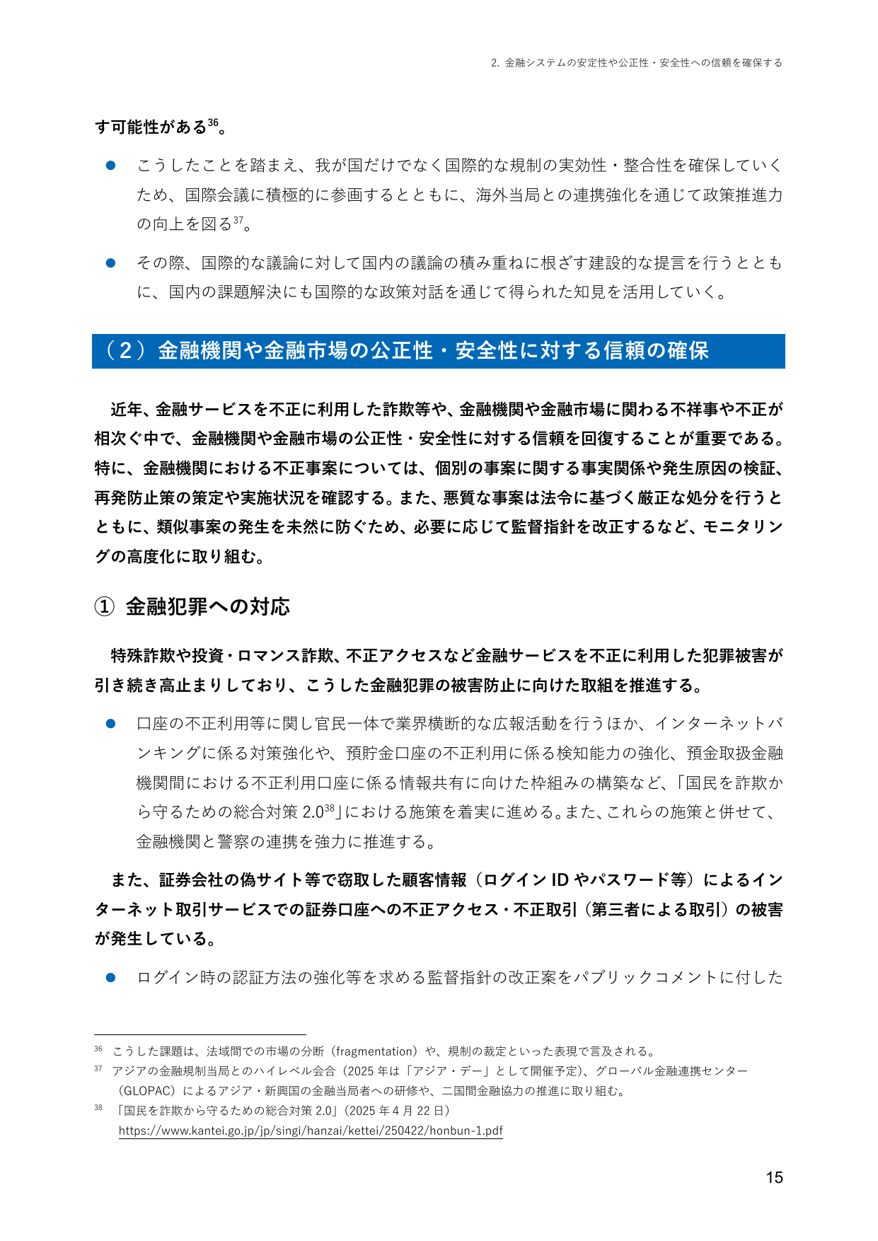 2. 金融システムの安定性や公正性・安全性への信頼を確保する