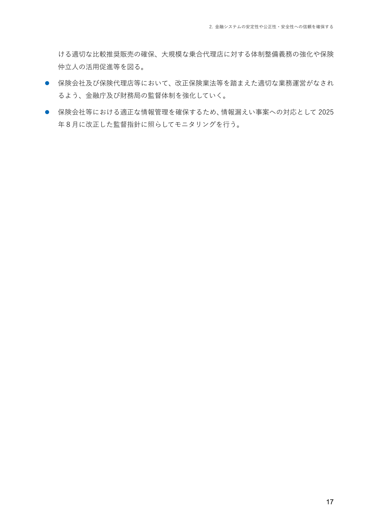 2. 金融システムの安定性や公正性・安全性への信頼を確保する