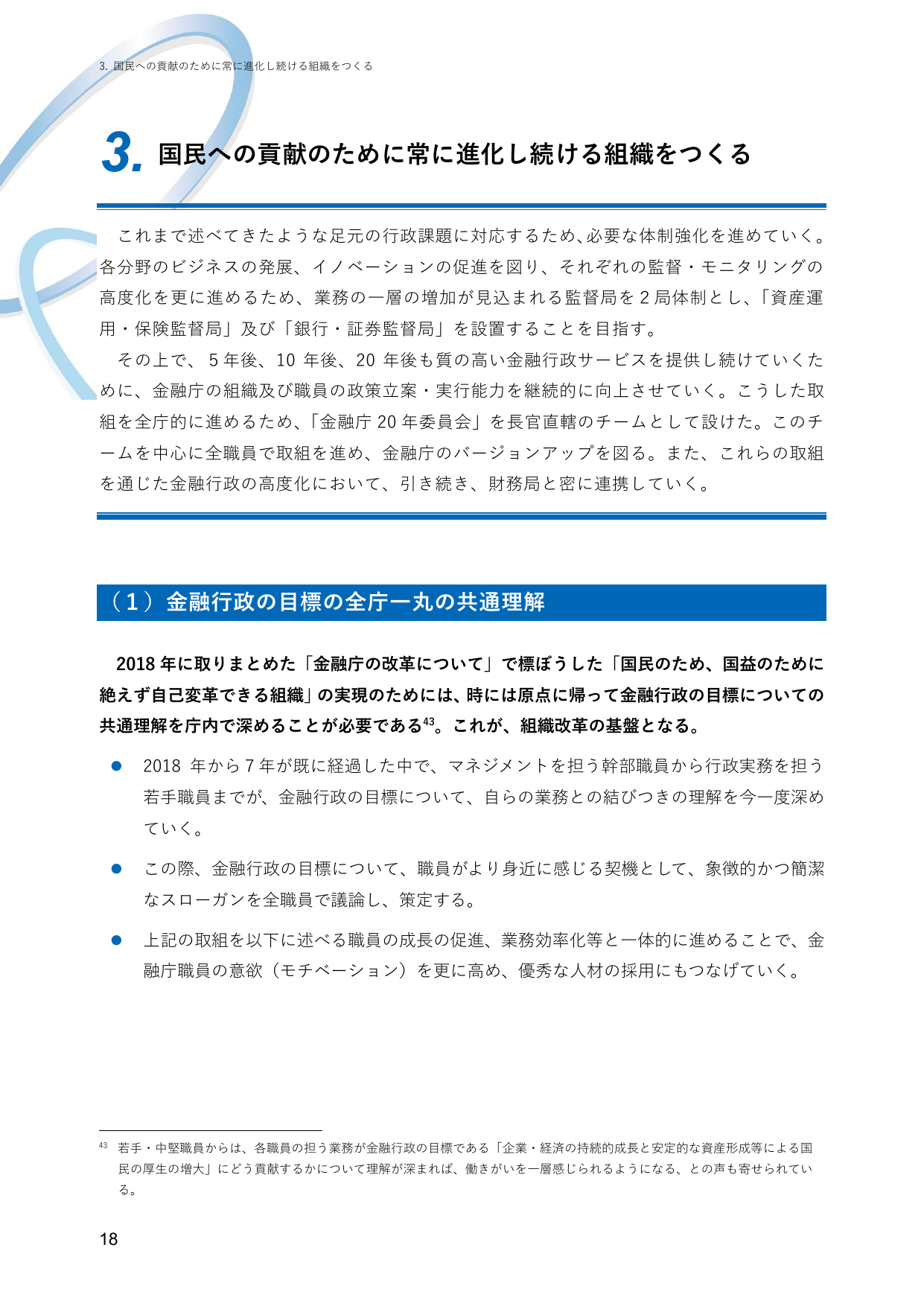 3. 国民への貢献のために常に進化し続ける組織をつくる