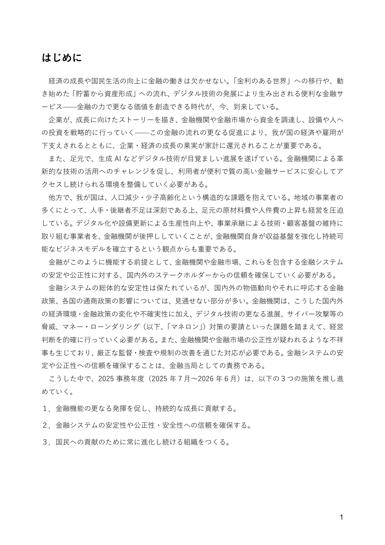 2025事務年度 金融行政方針