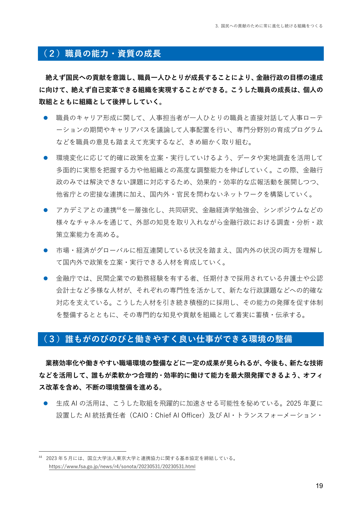 (2) 職員の能力・資質の成長