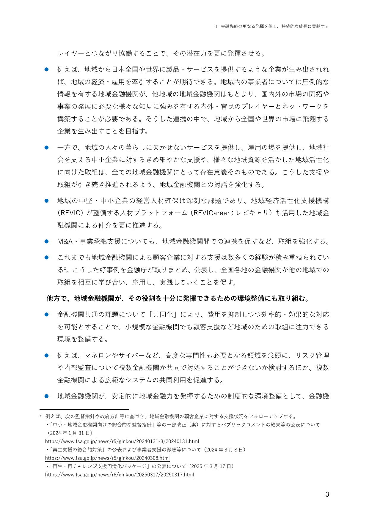 金融機能の更なる発揮を促し、持続的な成長に貢献する