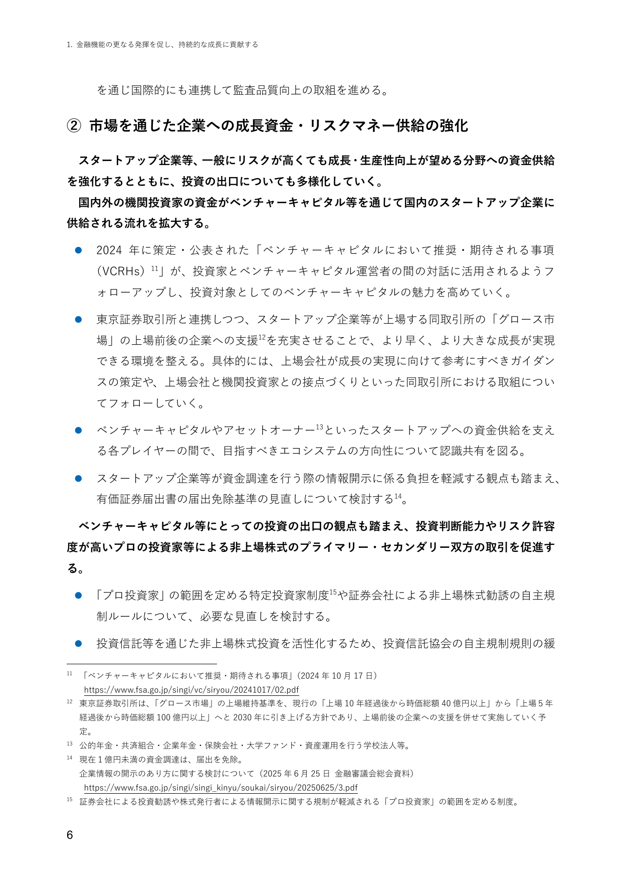 市場を通じた企業への成長資金・リスクマネー供給の強化