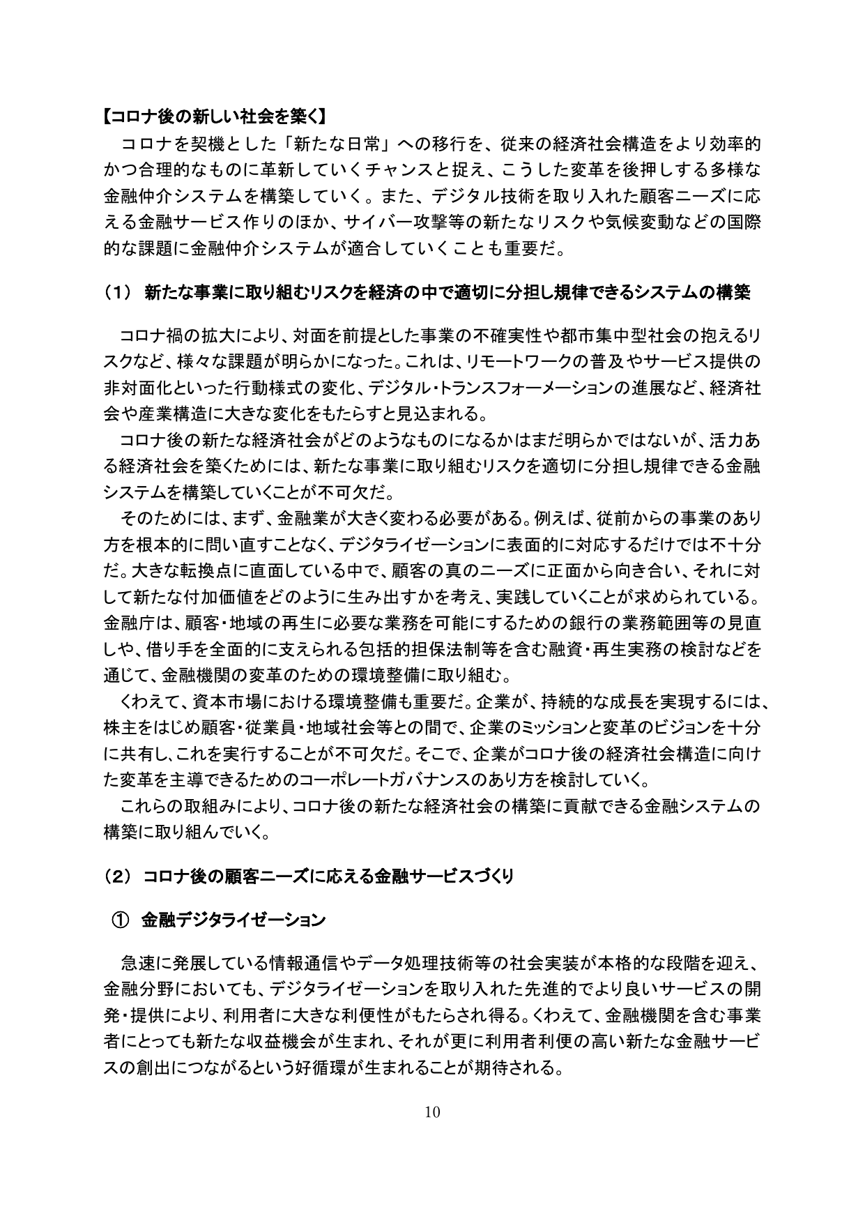 【コロナ後の新しい社会を築く】