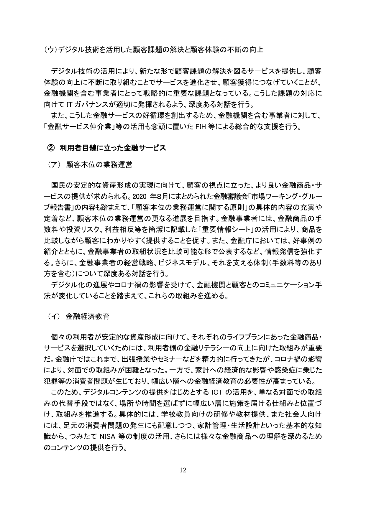 (ウ) デジタル技術を活用した顧客課題の解決と顧客体験の不断の向上