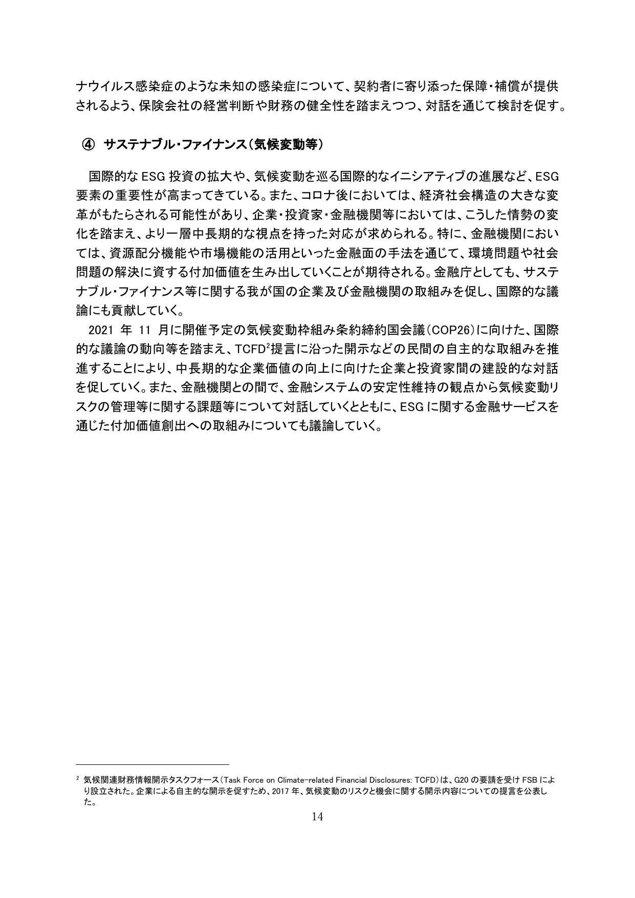 ④ サステナブル・ファイナンス（気候変動等）